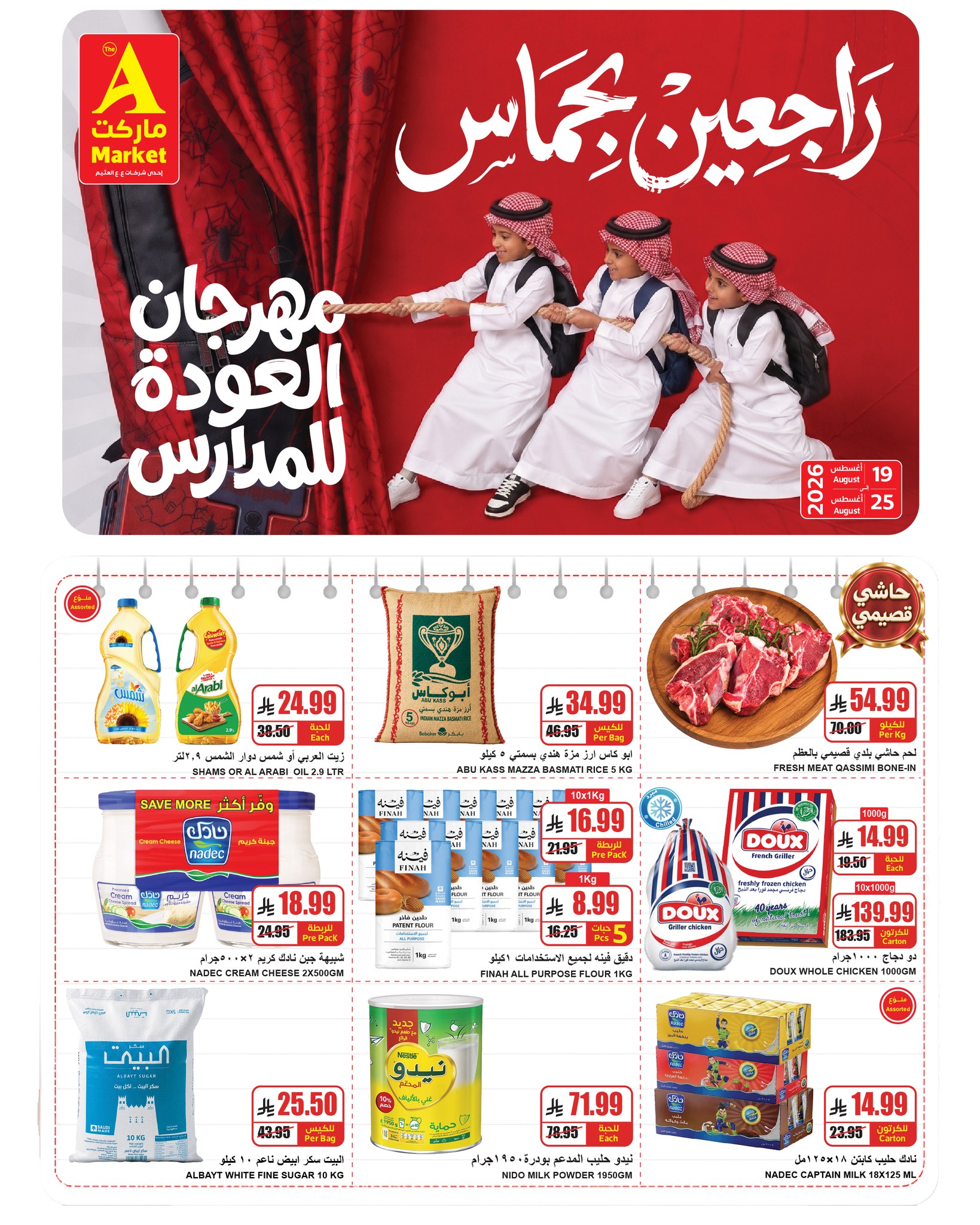 عروض ايه ماركت بفرع الرياض من ٥ حتى ١١ ربيع الأول ١٤٤٨ هـ (١٩ إلى ٢٥ أغسطس ٢٠٢٦) عروض العودة للمدارس - صفحة 1