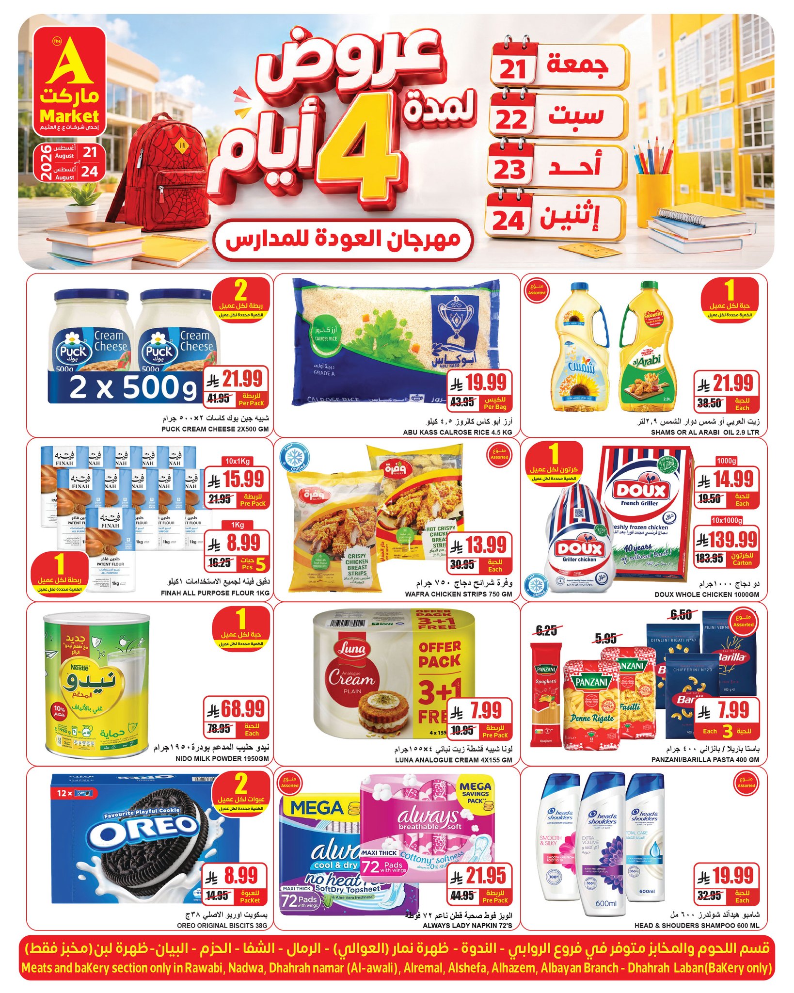 عروض ايه ماركت السعودية من ٧ حتى ١٠ ربيع الأول ١٤٤٨ هـ (٢١ إلى ٢٤ أغسطس ٢٠٢٦) صفقات 4 أيام - ايه ماركت - السعودية - 21 اغسطس 2026 – 24 اغسطس 2026 - صفحة 4