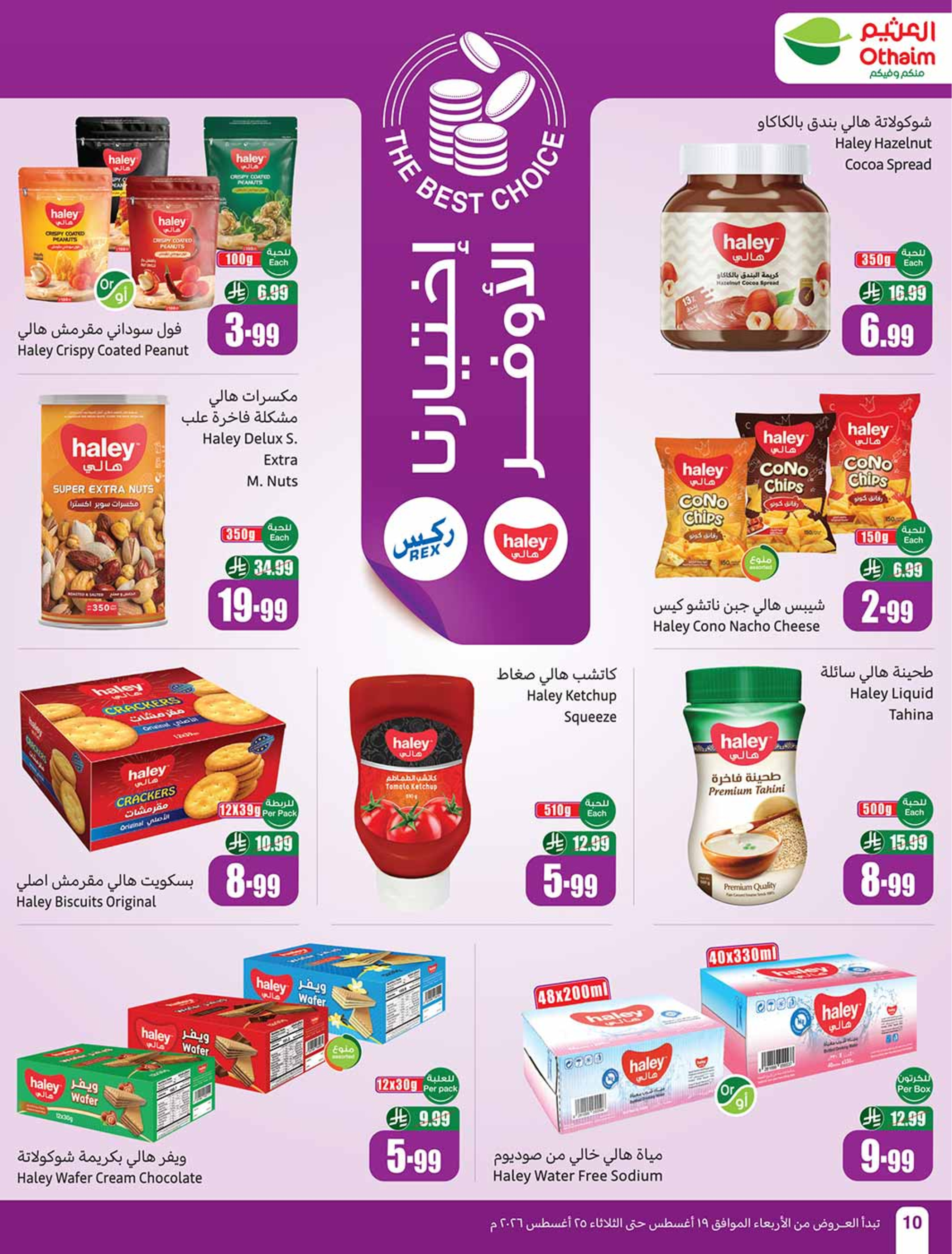 عروض ركن العثيم السعودية من ٥ حتى ١١ ربيع الأول ١٤٤٨ هـ (١٩ إلى ٢٥ أغسطس ٢٠٢٦) عروض مدرسة التوفير - أسواق العثيم - السعودية - 19 اغسطس 2026 – 25 اغسطس 2026 - صفحة 11