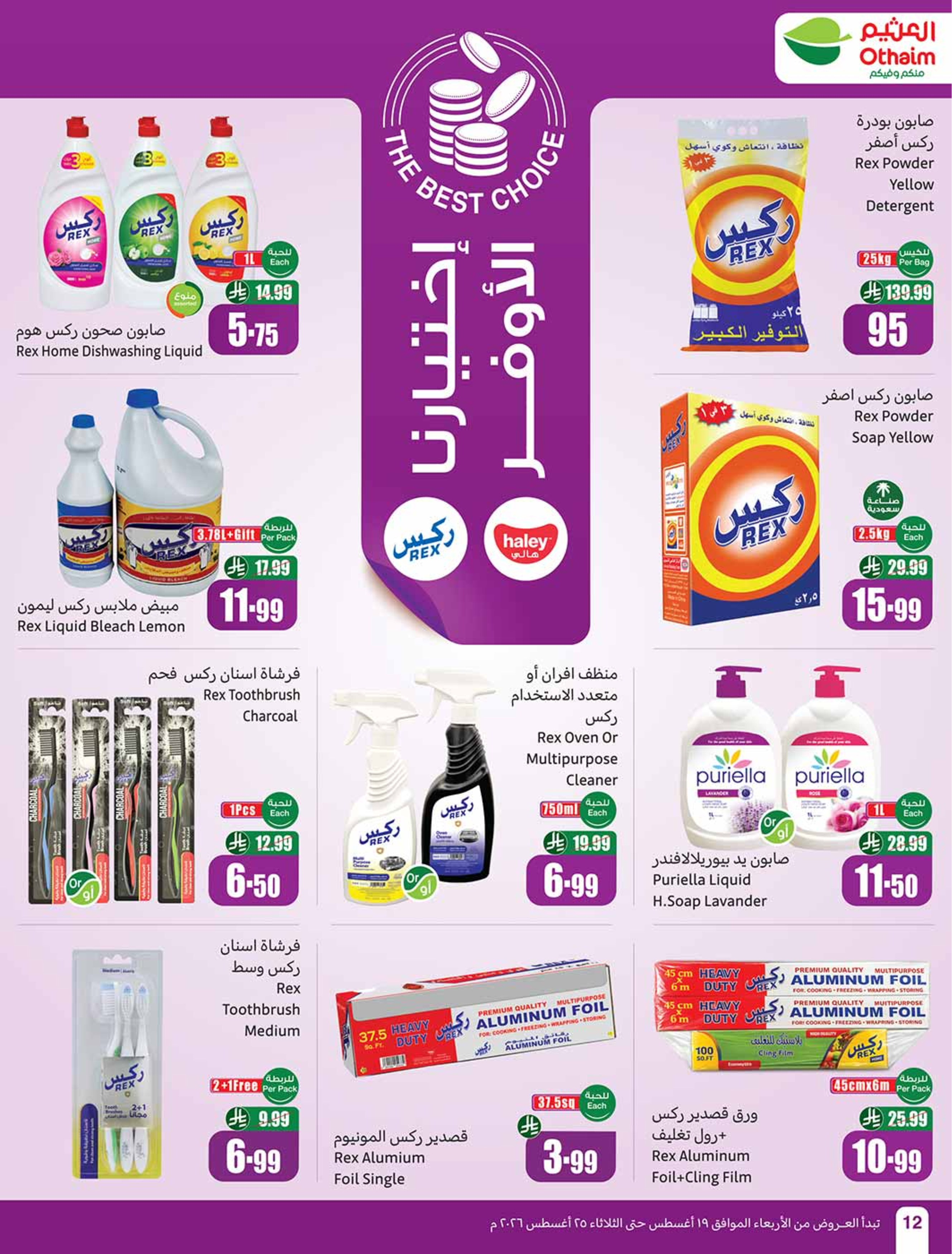 عروض ركن العثيم السعودية من ٥ حتى ١١ ربيع الأول ١٤٤٨ هـ (١٩ إلى ٢٥ أغسطس ٢٠٢٦) عروض مدرسة التوفير - أسواق العثيم - السعودية - 19 اغسطس 2026 – 25 اغسطس 2026 - صفحة 13