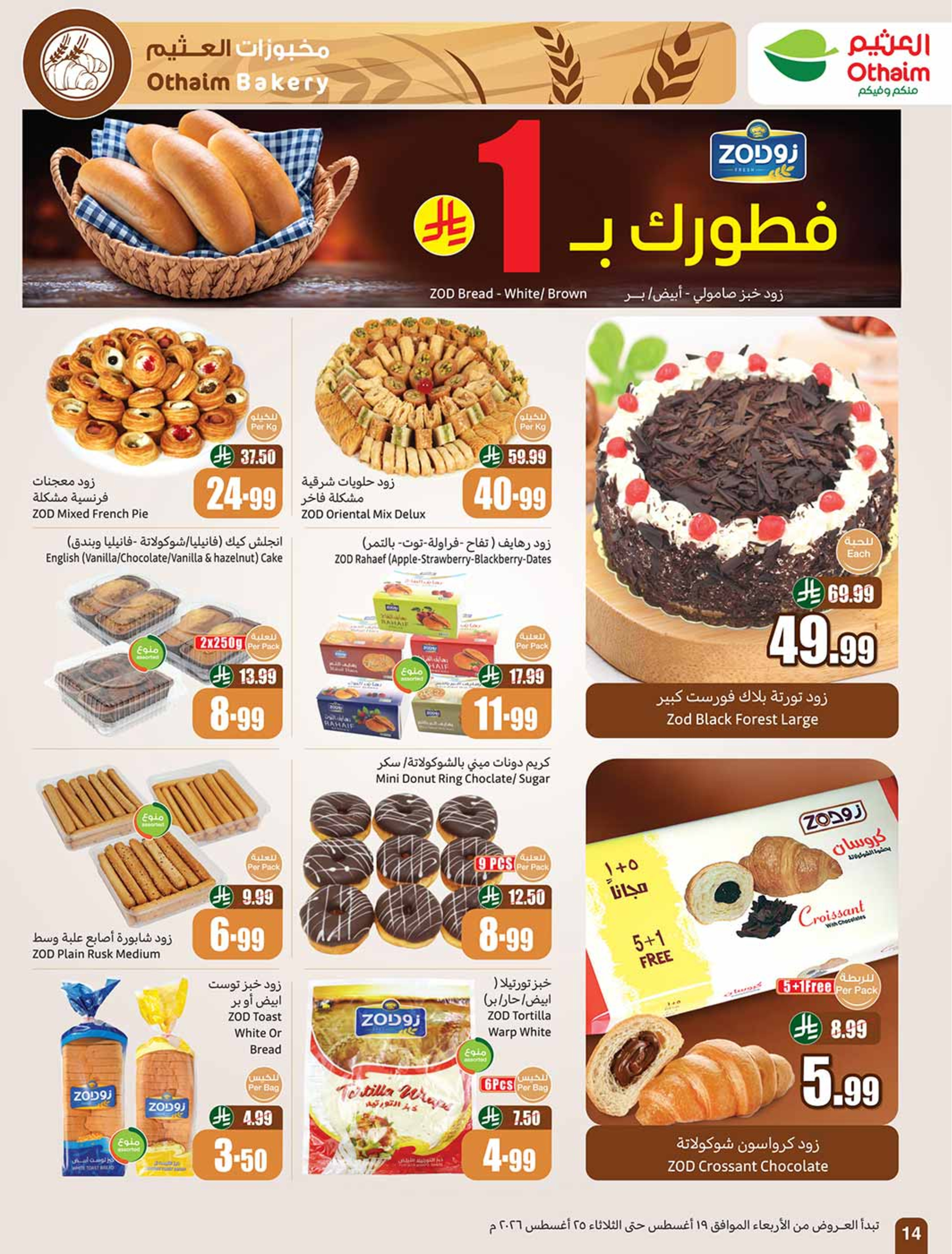 عروض ركن العثيم السعودية من ٥ حتى ١١ ربيع الأول ١٤٤٨ هـ (١٩ إلى ٢٥ أغسطس ٢٠٢٦) عروض مدرسة التوفير - أسواق العثيم - السعودية - 19 اغسطس 2026 – 25 اغسطس 2026 - صفحة 15