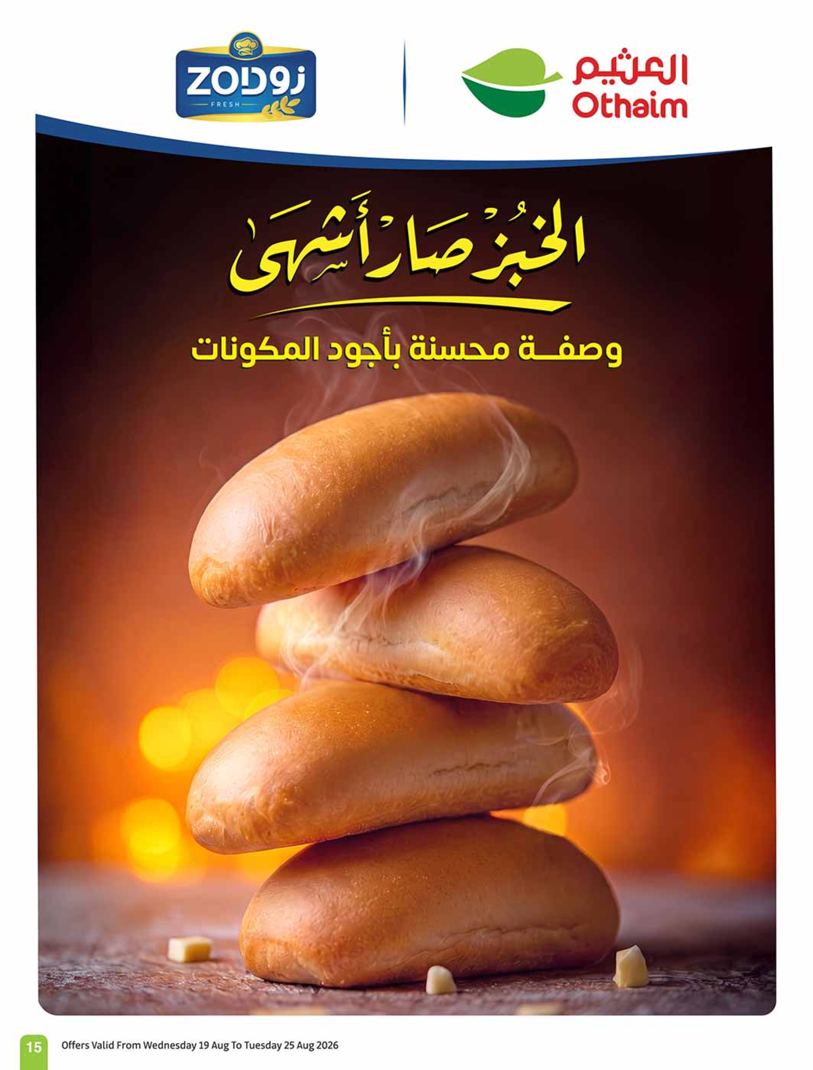 عروض ركن العثيم السعودية من ٥ حتى ١١ ربيع الأول ١٤٤٨ هـ (١٩ إلى ٢٥ أغسطس ٢٠٢٦) عروض مدرسة التوفير - أسواق العثيم - السعودية - 19 اغسطس 2026 – 25 اغسطس 2026 - صفحة 16