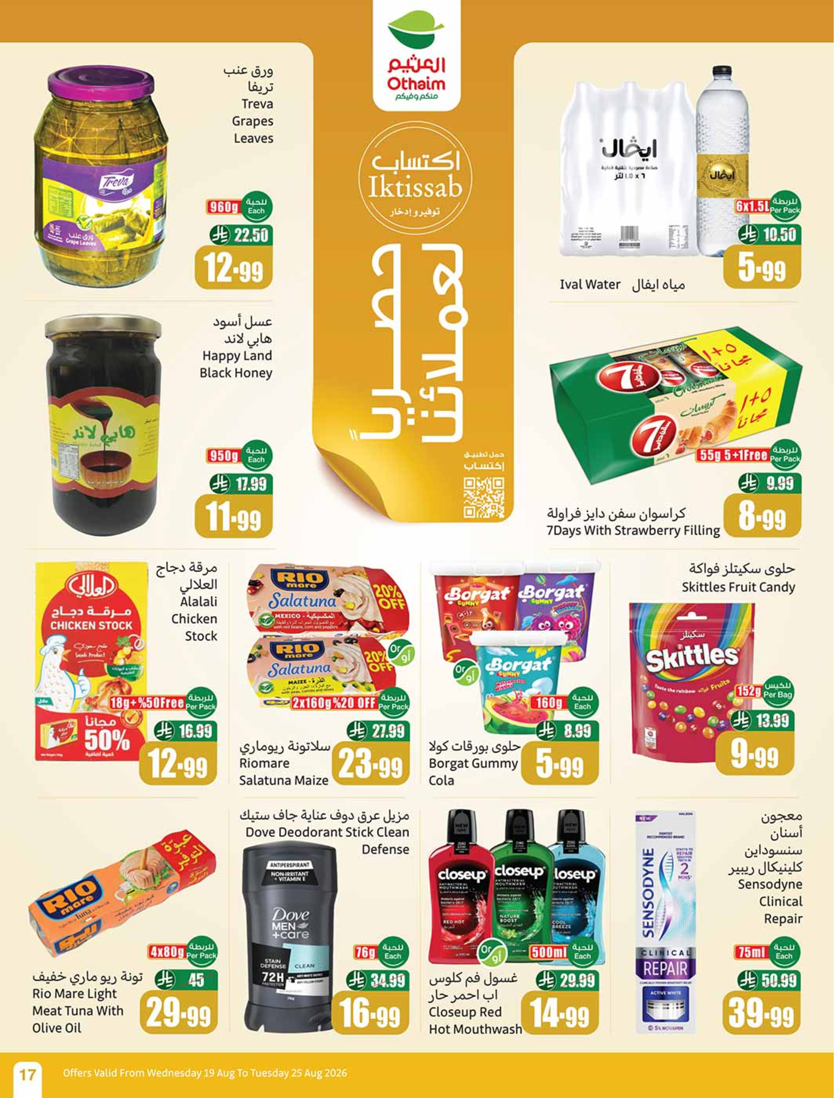 عروض ركن العثيم السعودية من ٥ حتى ١١ ربيع الأول ١٤٤٨ هـ (١٩ إلى ٢٥ أغسطس ٢٠٢٦) عروض مدرسة التوفير - أسواق العثيم - السعودية - 19 اغسطس 2026 – 25 اغسطس 2026 - صفحة 18