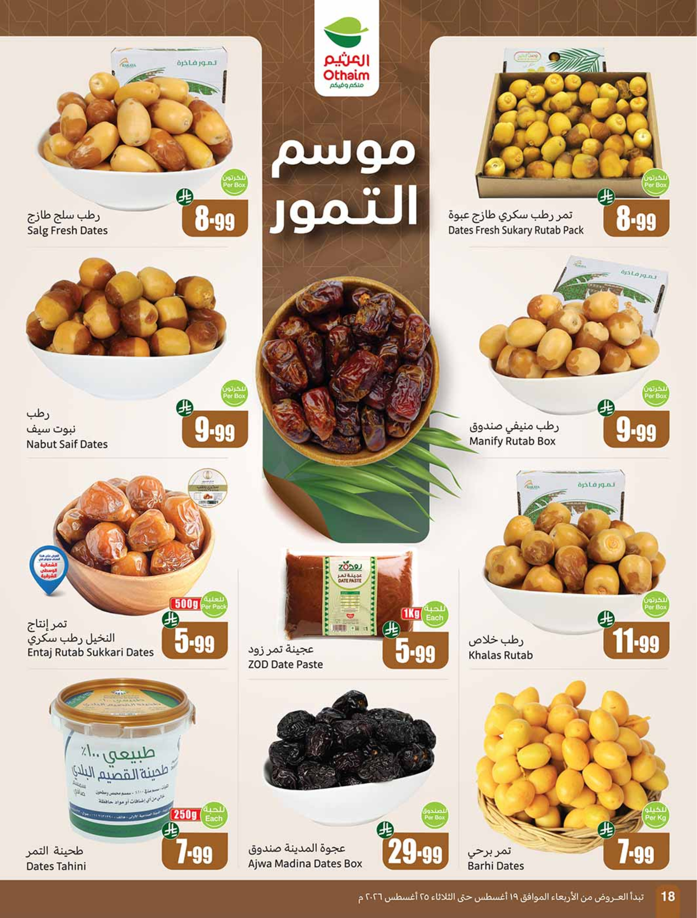 عروض ركن العثيم السعودية من ٥ حتى ١١ ربيع الأول ١٤٤٨ هـ (١٩ إلى ٢٥ أغسطس ٢٠٢٦) عروض مدرسة التوفير - أسواق العثيم - السعودية - 19 اغسطس 2026 – 25 اغسطس 2026 - صفحة 19