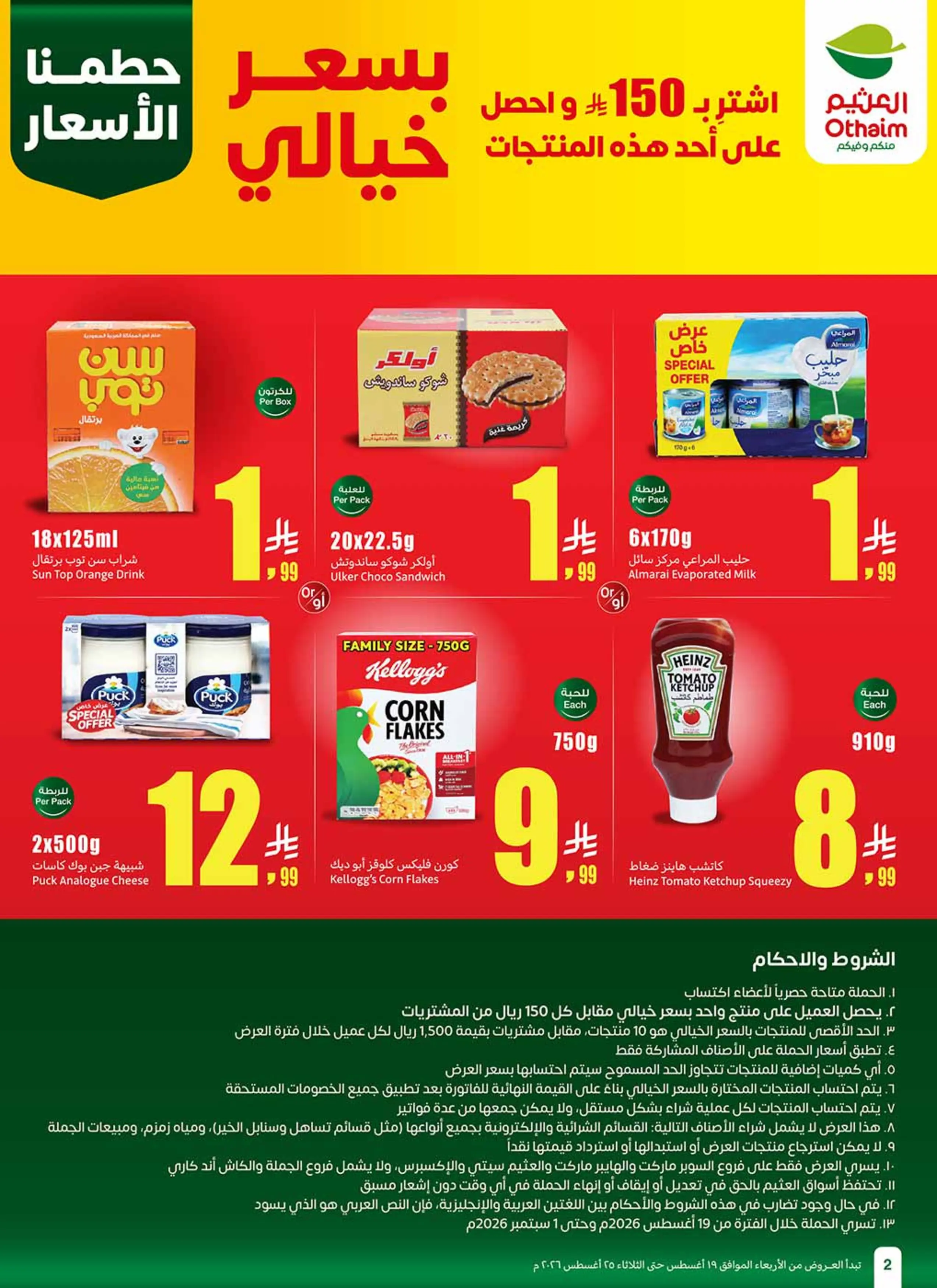 عروض ركن العثيم السعودية من ٥ حتى ١١ ربيع الأول ١٤٤٨ هـ (١٩ إلى ٢٥ أغسطس ٢٠٢٦) عروض مدرسة التوفير - أسواق العثيم - السعودية - 19 اغسطس 2026 – 25 اغسطس 2026 - صفحة 3