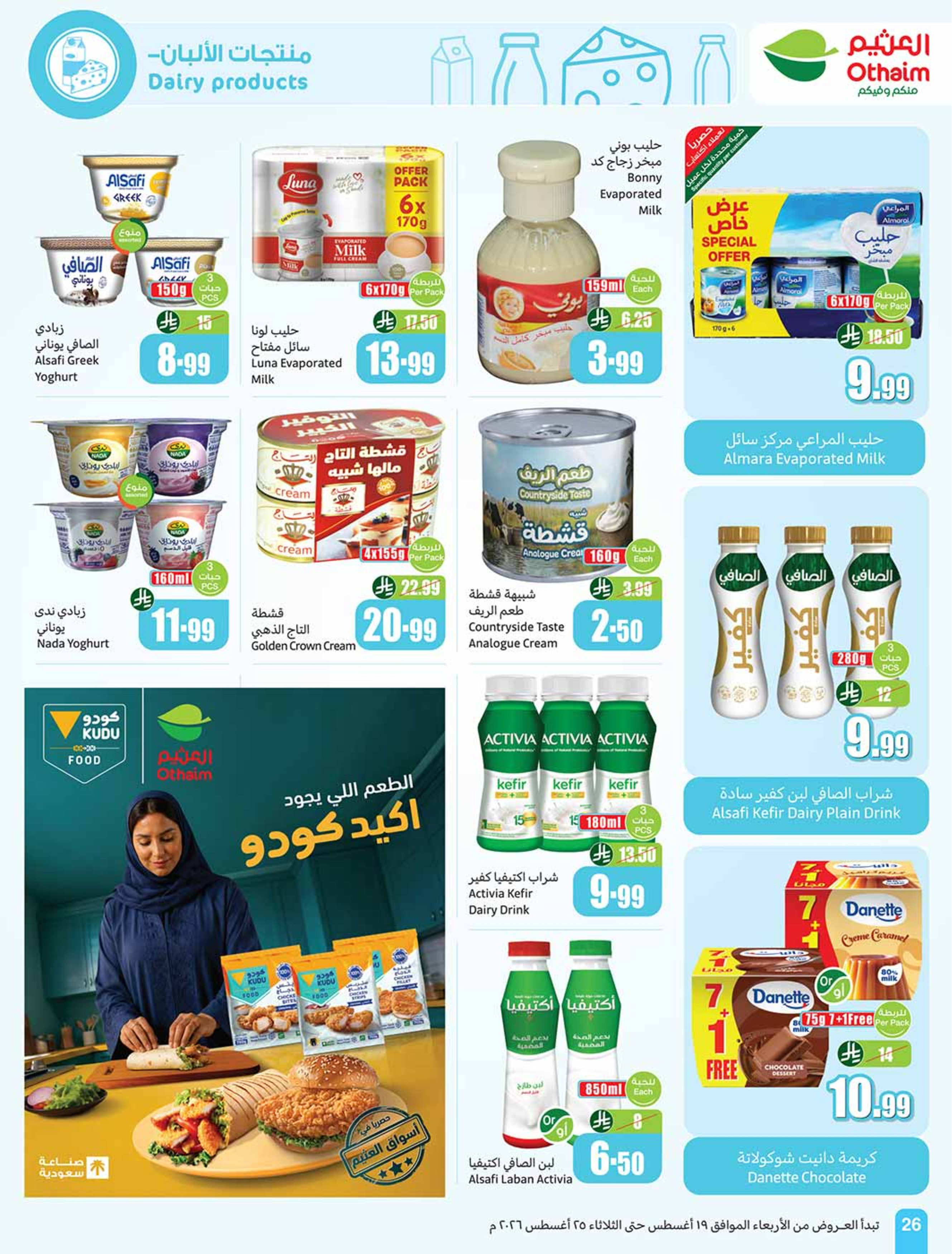 عروض ركن العثيم السعودية من ٥ حتى ١١ ربيع الأول ١٤٤٨ هـ (١٩ إلى ٢٥ أغسطس ٢٠٢٦) عروض مدرسة التوفير - أسواق العثيم - السعودية - 19 اغسطس 2026 – 25 اغسطس 2026 - صفحة 27
