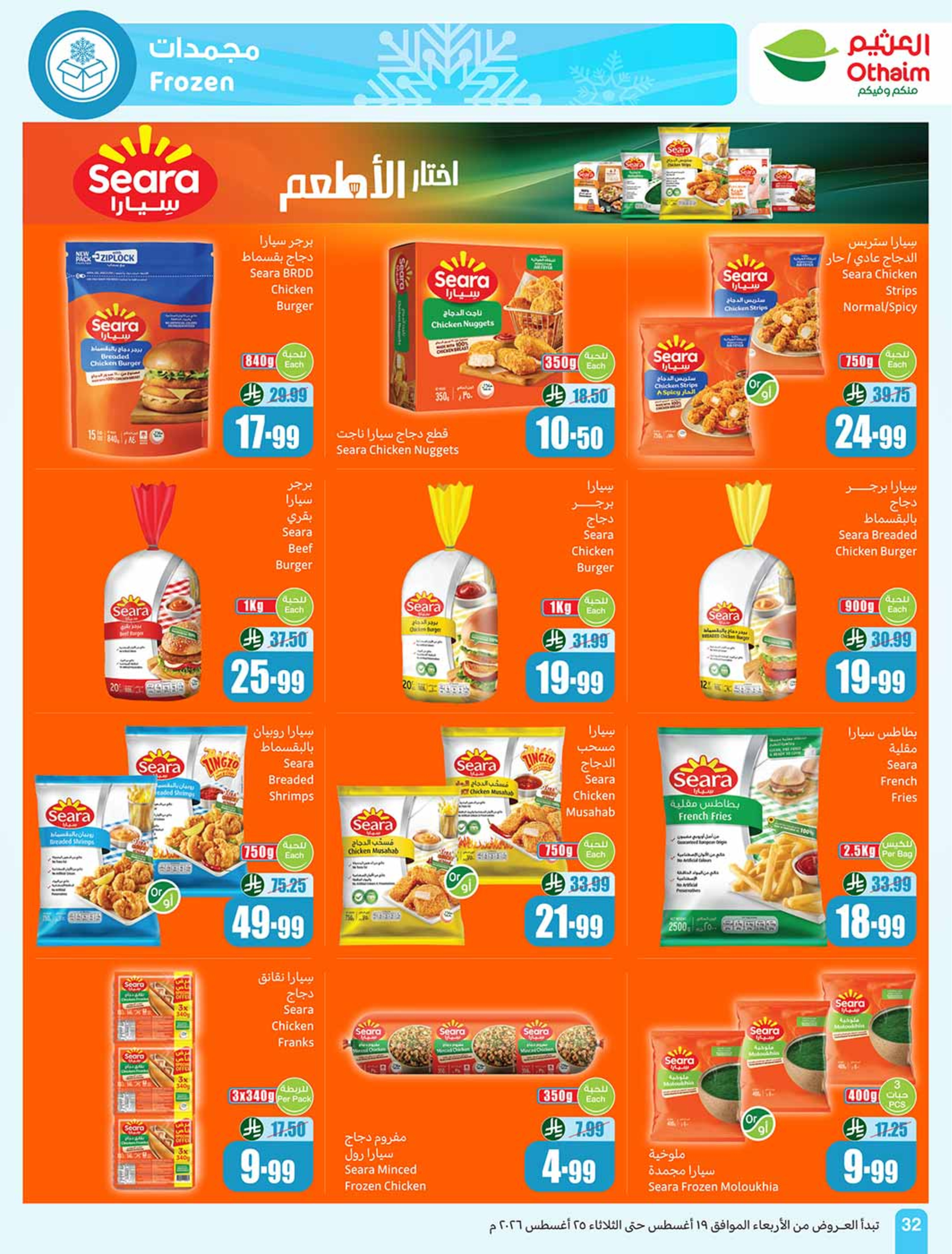 عروض ركن العثيم السعودية من ٥ حتى ١١ ربيع الأول ١٤٤٨ هـ (١٩ إلى ٢٥ أغسطس ٢٠٢٦) عروض مدرسة التوفير - أسواق العثيم - السعودية - 19 اغسطس 2026 – 25 اغسطس 2026 - صفحة 33