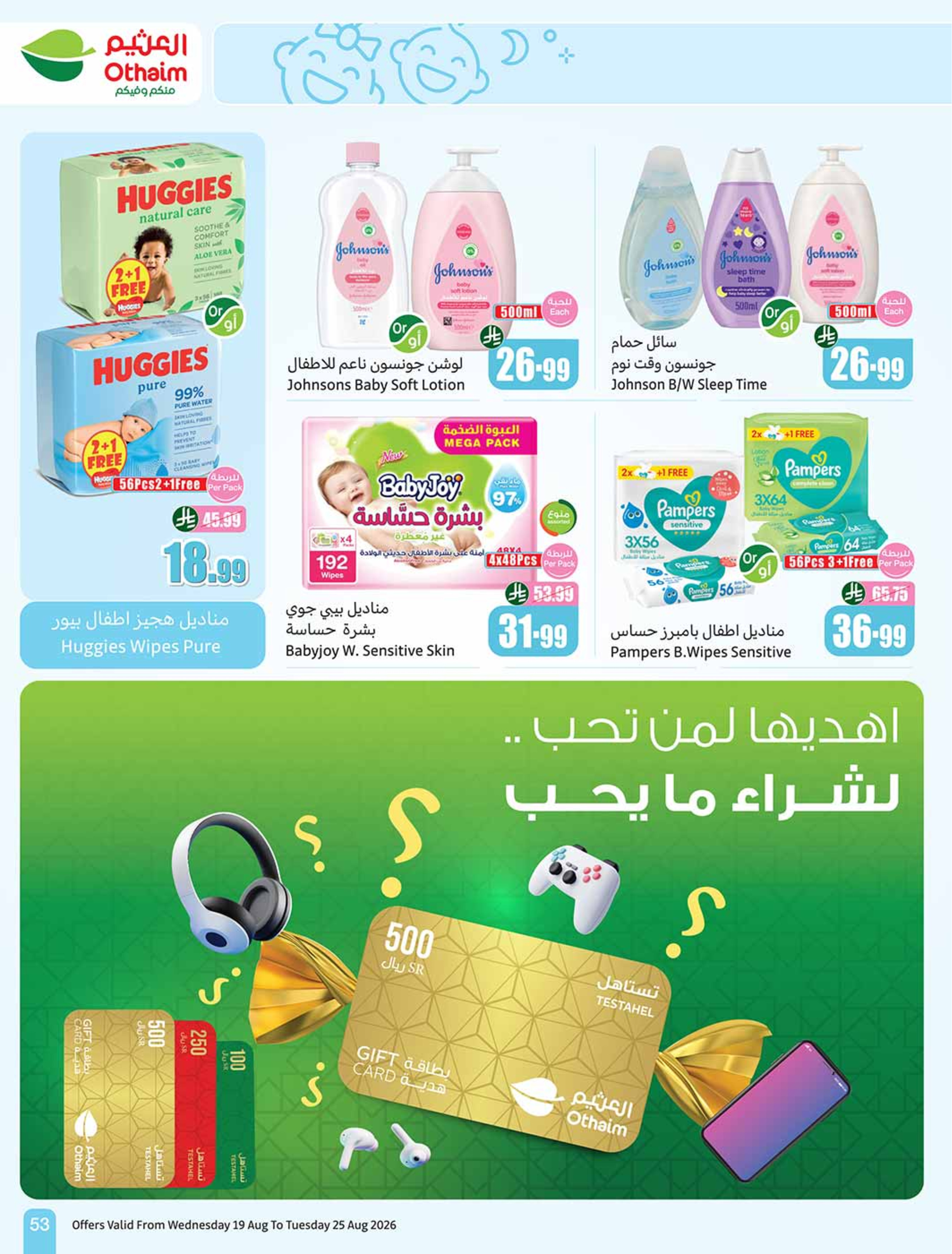 عروض ركن العثيم السعودية من ٥ حتى ١١ ربيع الأول ١٤٤٨ هـ (١٩ إلى ٢٥ أغسطس ٢٠٢٦) عروض مدرسة التوفير - أسواق العثيم - السعودية - 19 اغسطس 2026 – 25 اغسطس 2026 - صفحة 54