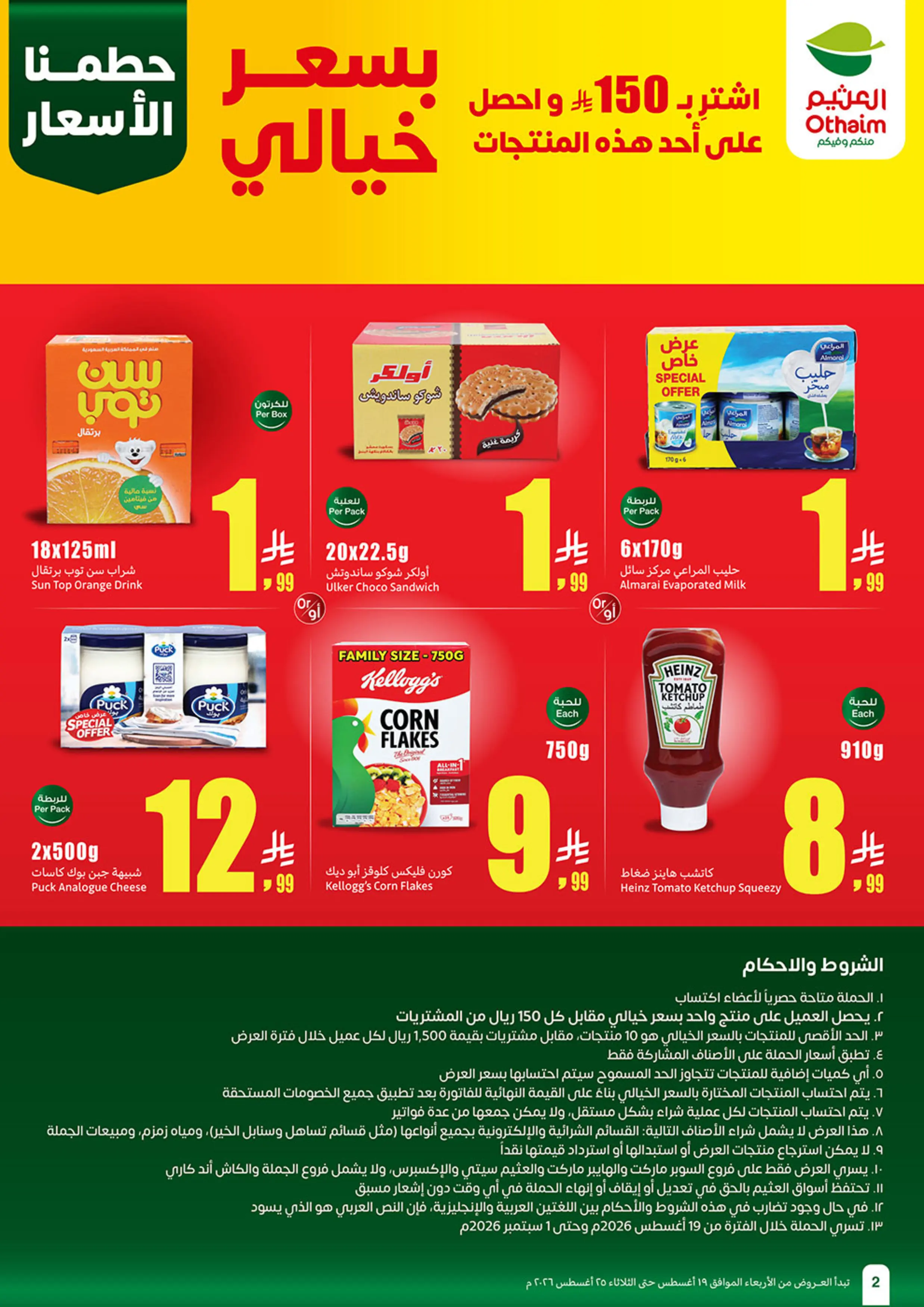 عروض ركن العثيم السعودية من ٥ حتى ١١ ربيع الأول ١٤٤٨ هـ (١٩ إلى ٢٥ أغسطس ٢٠٢٦) عروض مدرسة التوفير - ركن العثيم - السعودية - 19 اغسطس 2026 – 25 اغسطس 2026 - صفحة 2
