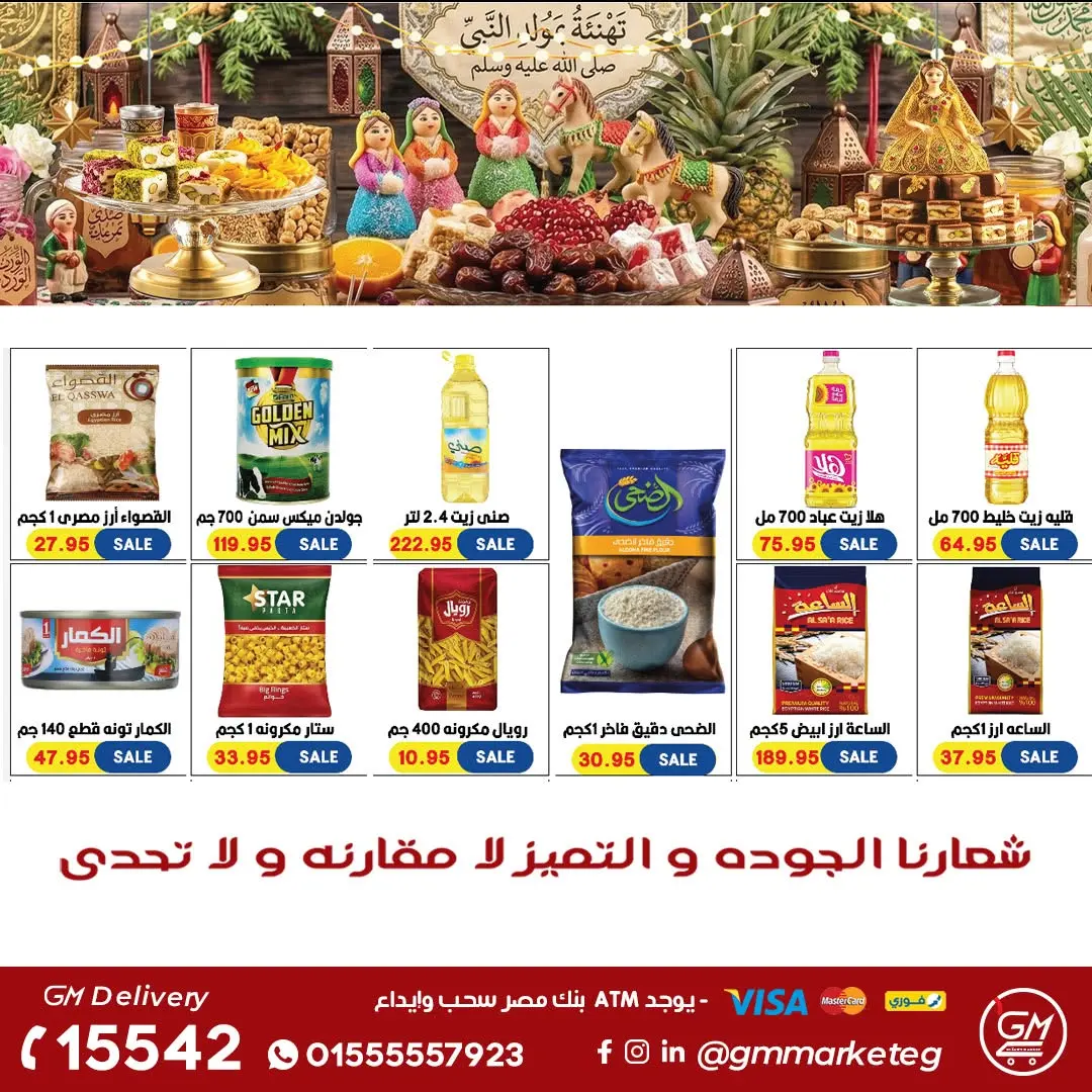 عروض جيزاوي ماركت مصر من ٢٠ حتى ٢٦ أغسطس ٢٠٢٦ عروض المولد الهدى - جيزاوي ماركت - مصر - 20 اغسطس 2026 – 26 اغسطس 2026 - صفحة 16