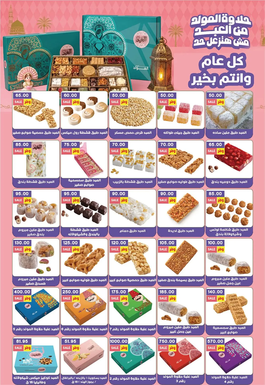 عروض جيزاوي ماركت مصر من ٢٠ حتى ٢٦ أغسطس ٢٠٢٦ عروض المولد الهدى - جيزاوي ماركت - مصر - 20 اغسطس 2026 – 26 اغسطس 2026 - صفحة 5