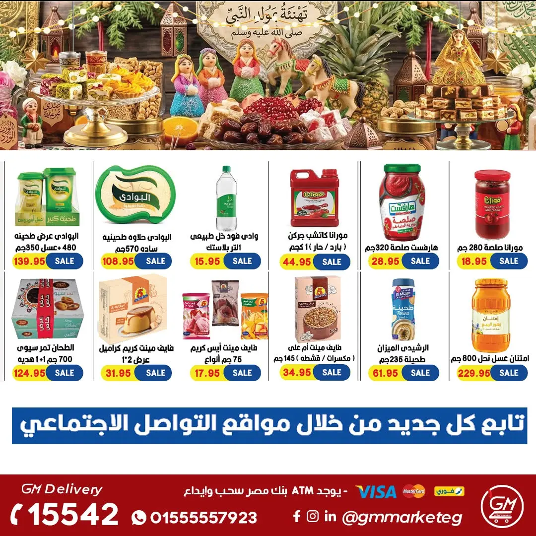 عروض جيزاوي ماركت مصر من ٢٠ حتى ٢٦ أغسطس ٢٠٢٦ عروض المولد الهدى - جيزاوي ماركت - مصر - 20 اغسطس 2026 – 26 اغسطس 2026 - صفحة 17