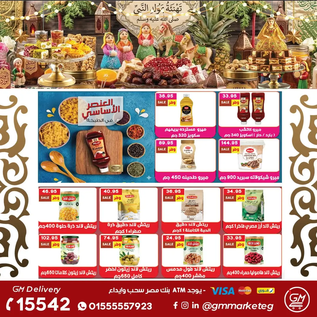 عروض جيزاوي ماركت مصر من ٢٠ حتى ٢٦ أغسطس ٢٠٢٦ عروض المولد الهدى - جيزاوي ماركت - مصر - 20 اغسطس 2026 – 26 اغسطس 2026 - صفحة 19