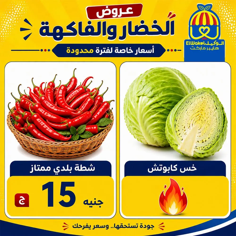 عروض هايبر الوكيل مصر من ٢١ حتى ٢٧ أغسطس ٢٠٢٦ عروض الخضار والفاكهة - هايبر الوكيل - مصر - 21 اغسطس 2026 – 27 اغسطس 2026 - صفحة 10