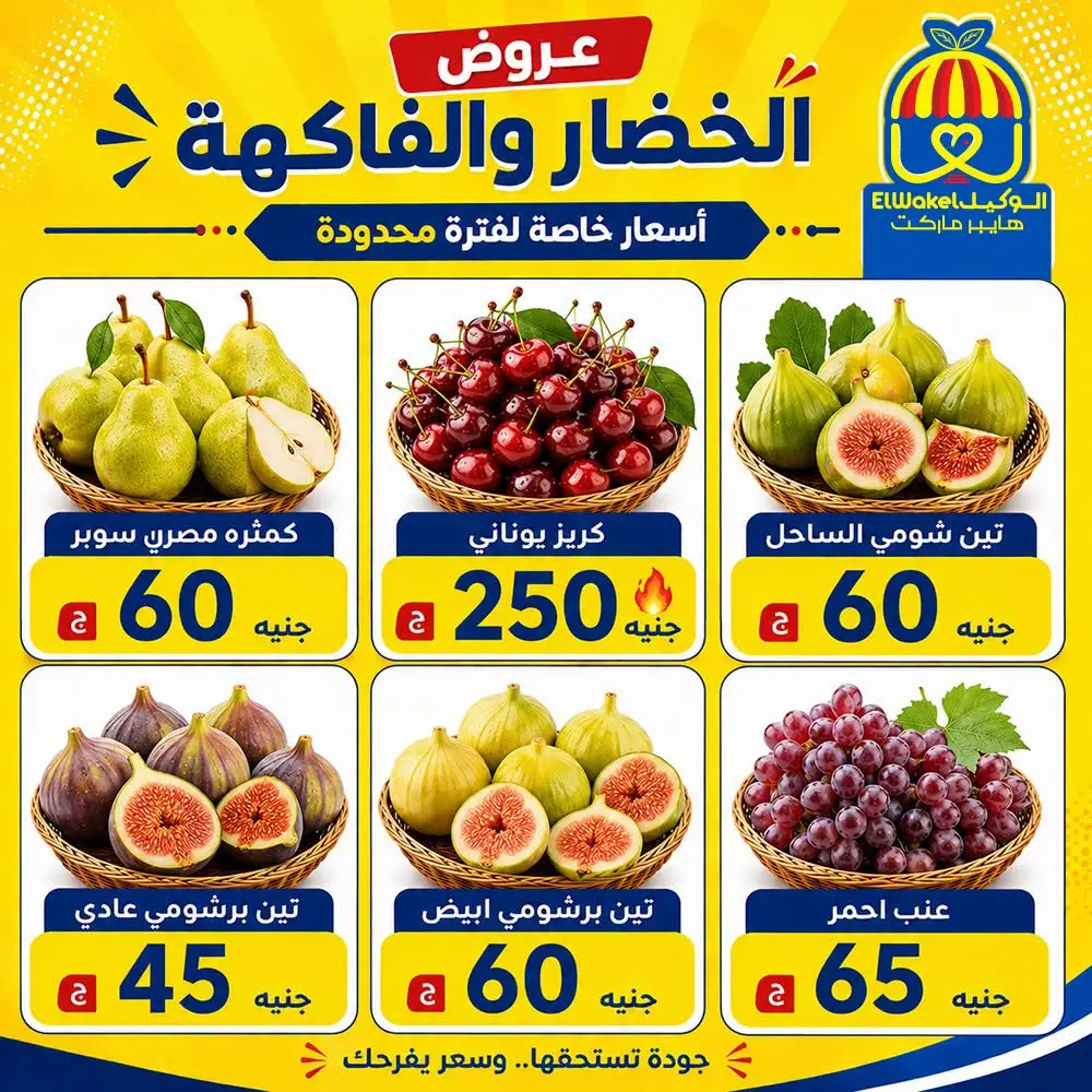 عروض هايبر الوكيل مصر من ٢١ حتى ٢٧ أغسطس ٢٠٢٦ عروض الخضار والفاكهة - هايبر الوكيل - مصر - 21 اغسطس 2026 – 27 اغسطس 2026 - صفحة 4