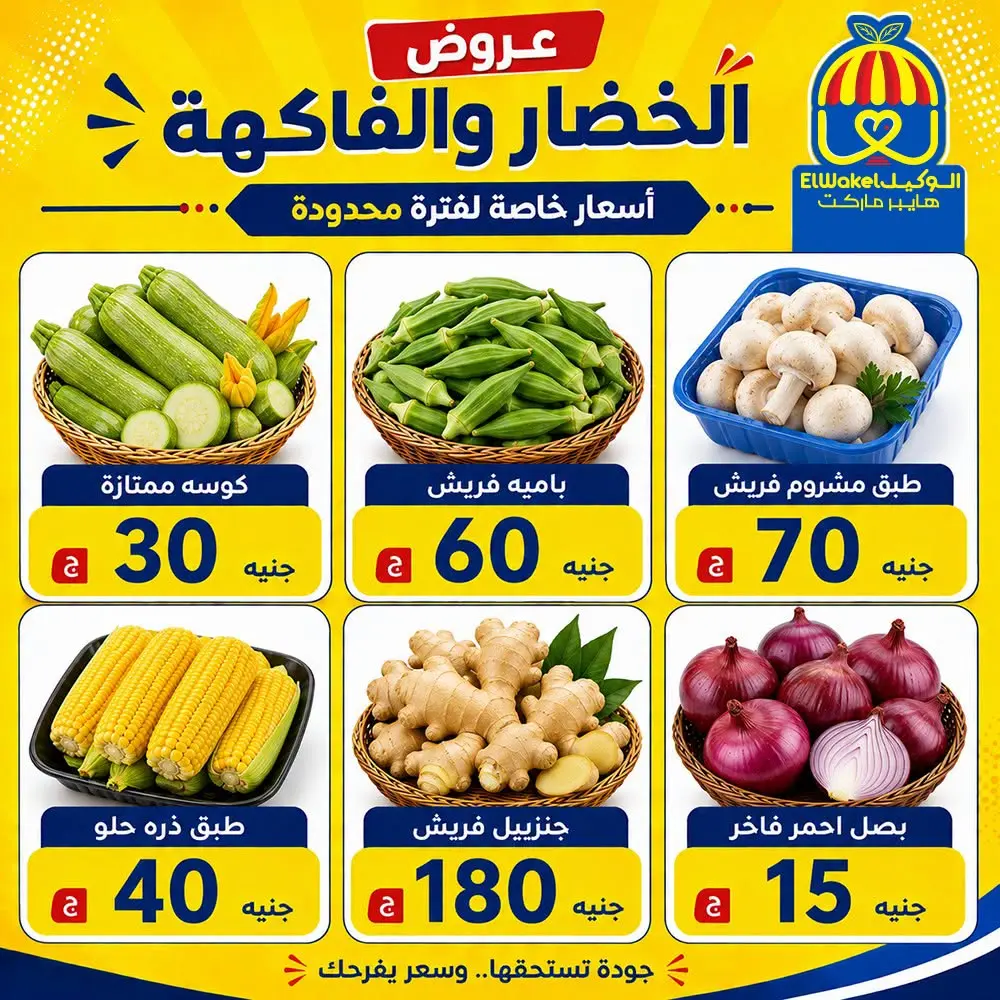 عروض هايبر الوكيل مصر من ٢١ حتى ٢٧ أغسطس ٢٠٢٦ عروض الخضار والفاكهة - هايبر الوكيل - مصر - 21 اغسطس 2026 – 27 اغسطس 2026 - صفحة 8