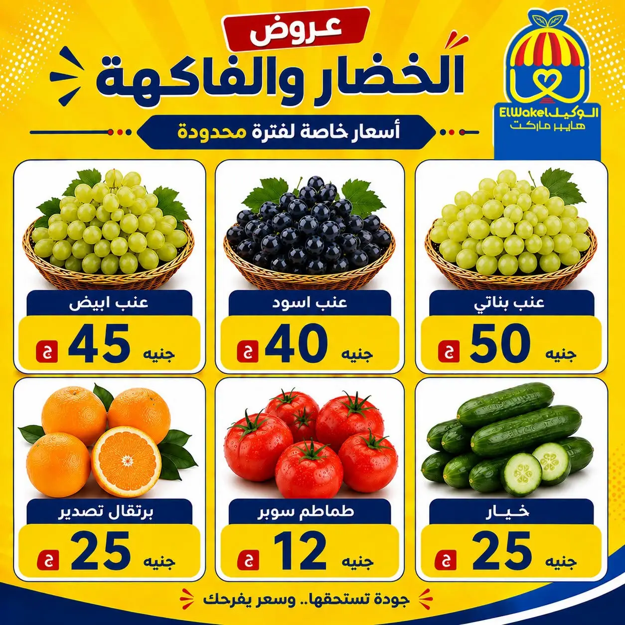 عروض هايبر الوكيل مصر من ٢١ حتى ٢٧ أغسطس ٢٠٢٦ عروض الخضار والفاكهة - هايبر الوكيل - مصر - 21 اغسطس 2026 – 27 اغسطس 2026 - صفحة 6