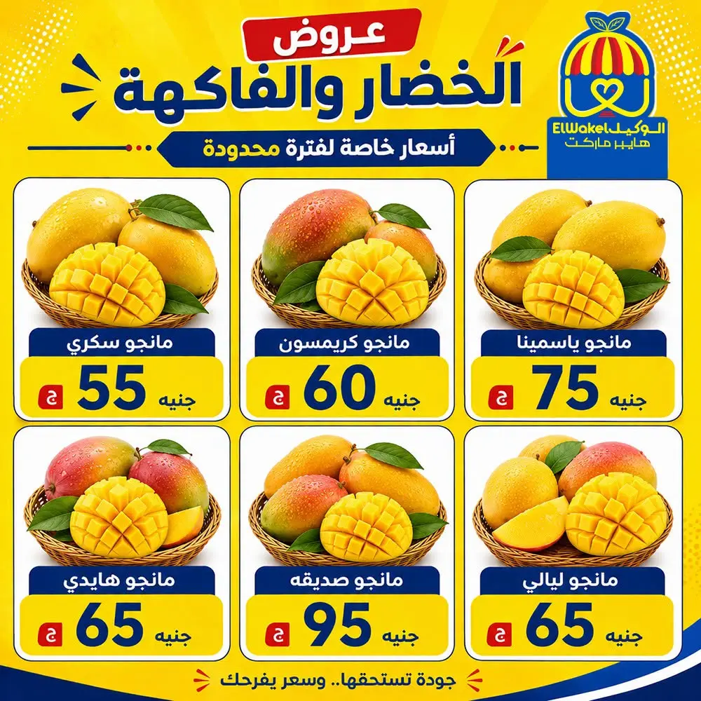 عروض هايبر الوكيل مصر من ٢١ حتى ٢٧ أغسطس ٢٠٢٦ عروض الخضار والفاكهة - هايبر الوكيل - مصر - 21 اغسطس 2026 – 27 اغسطس 2026 - صفحة 7
