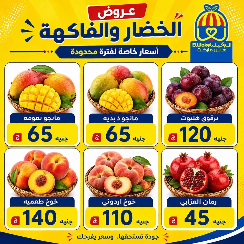 عروض هايبر الوكيل مصر من ٢١ حتى ٢٧ أغسطس ٢٠٢٦ عروض الخضار والفاكهة - هايبر الوكيل - مصر - 21 اغسطس 2026 – 27 اغسطس 2026 - صفحة 5
