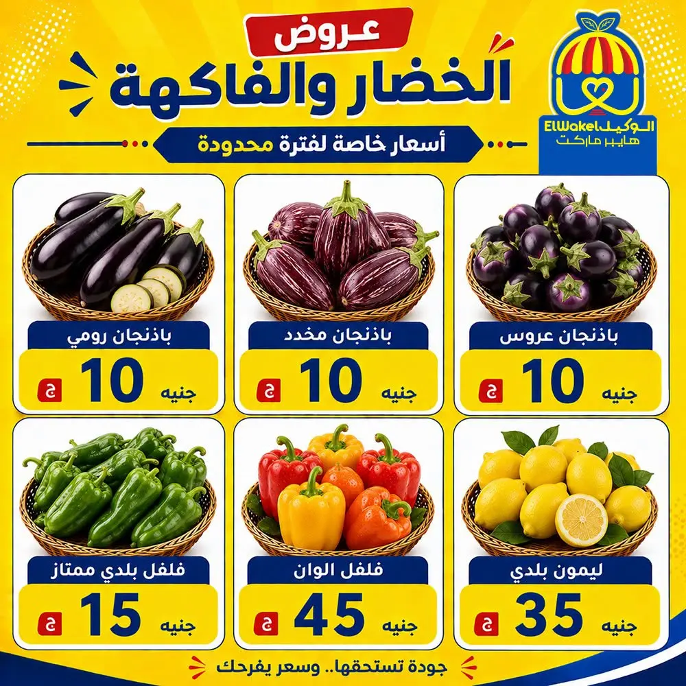 عروض هايبر الوكيل مصر من ٢١ حتى ٢٧ أغسطس ٢٠٢٦ عروض الخضار والفاكهة - هايبر الوكيل - مصر - 21 اغسطس 2026 – 27 اغسطس 2026 - صفحة 3