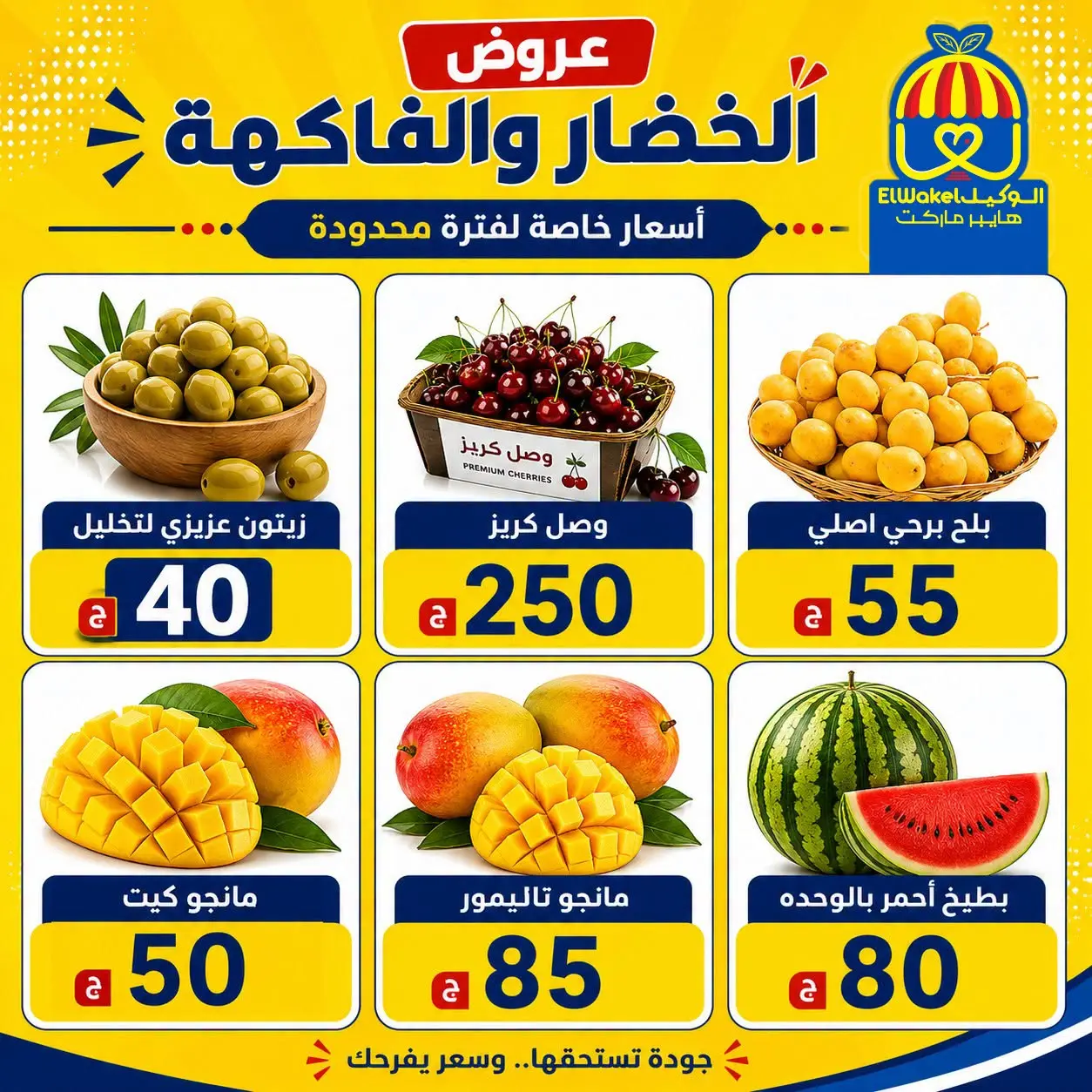 عروض هايبر الوكيل مصر من ٢١ حتى ٢٧ أغسطس ٢٠٢٦ عروض الخضار والفاكهة - هايبر الوكيل - مصر - 21 اغسطس 2026 – 27 اغسطس 2026 - صفحة 9