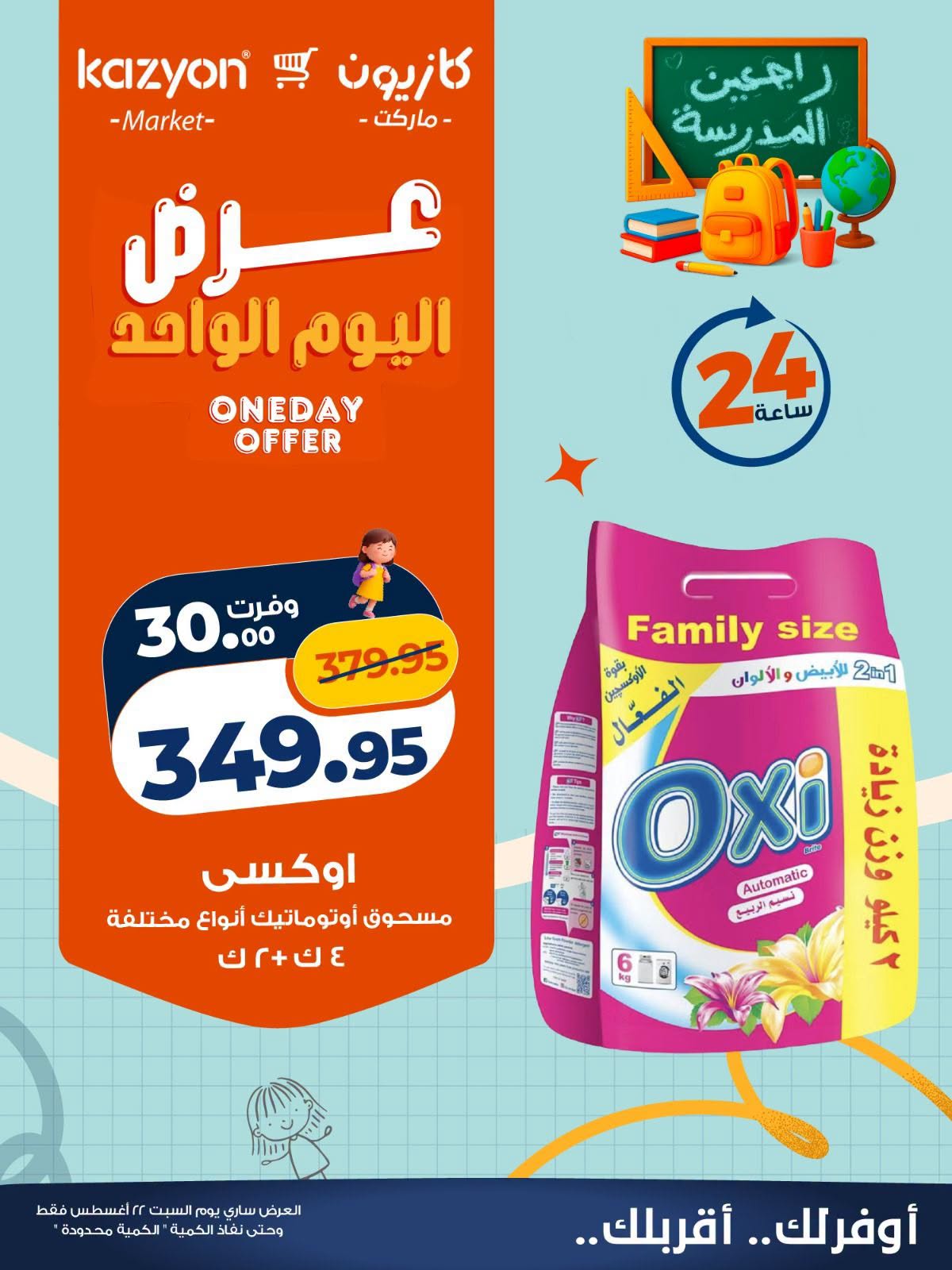 عروض كازيون ماركت مصر السبت ٢٢ أغسطس ٢٠٢٦ عرض اليوم الواحد - كازيون ماركت - مصر - 22 اغسطس 2026 – 22 اغسطس 2026 - صفحة 4