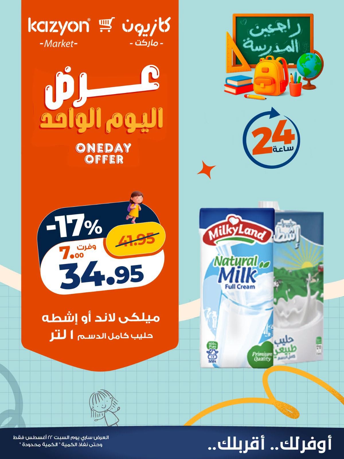 عروض كازيون ماركت مصر السبت ٢٢ أغسطس ٢٠٢٦ عرض اليوم الواحد - كازيون ماركت - مصر - 22 اغسطس 2026 – 22 اغسطس 2026 - صفحة 3