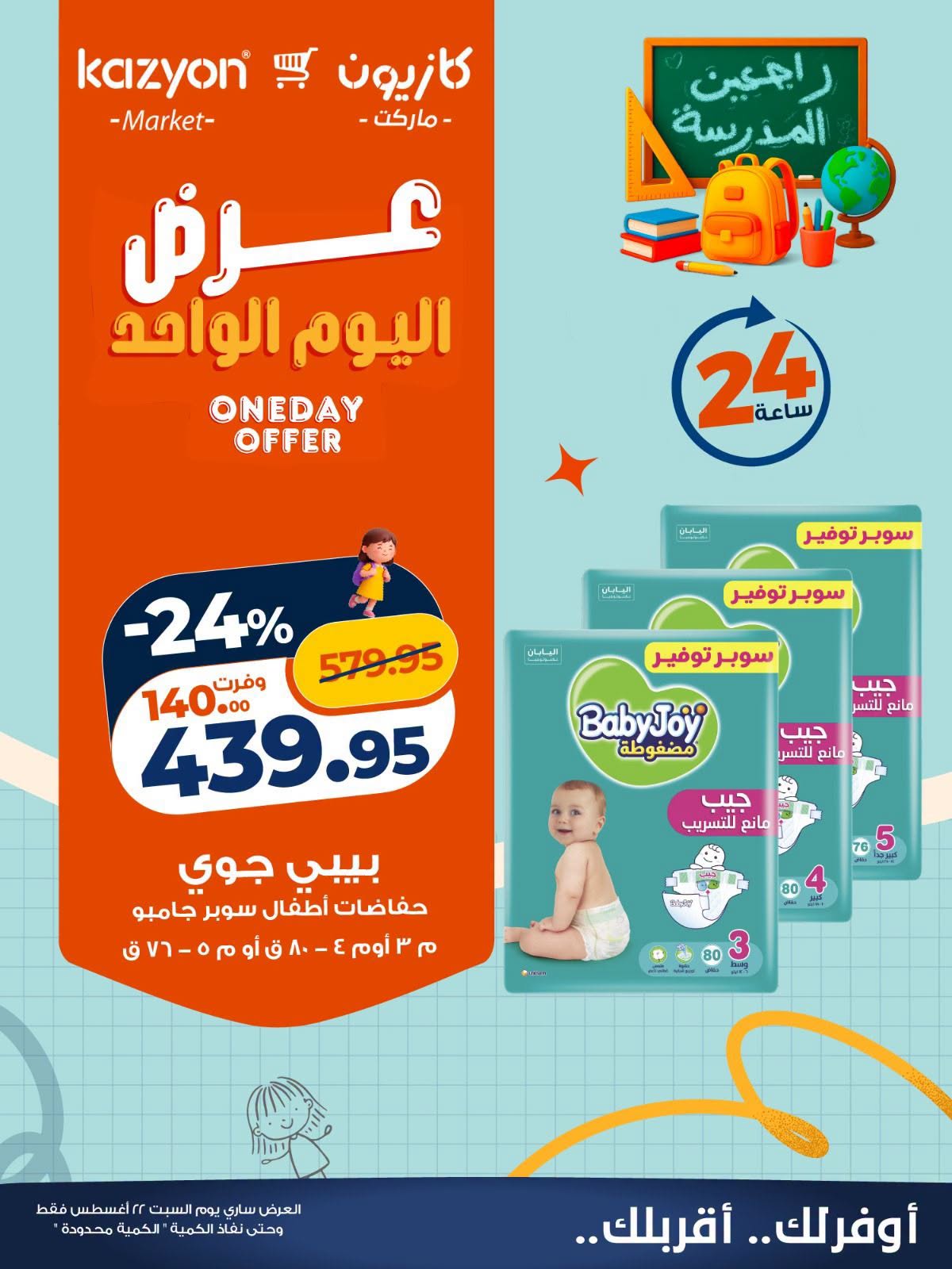 عروض كازيون ماركت مصر السبت ٢٢ أغسطس ٢٠٢٦ عرض اليوم الواحد - كازيون ماركت - مصر - 22 اغسطس 2026 – 22 اغسطس 2026 - صفحة 5