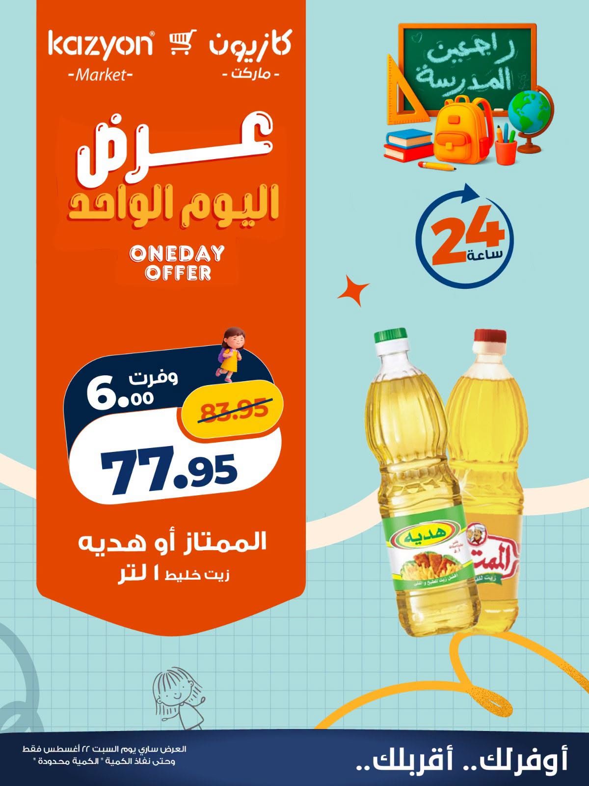 عروض كازيون ماركت مصر السبت ٢٢ أغسطس ٢٠٢٦ عرض اليوم الواحد - كازيون ماركت - مصر - 22 اغسطس 2026 – 22 اغسطس 2026 - صفحة 2