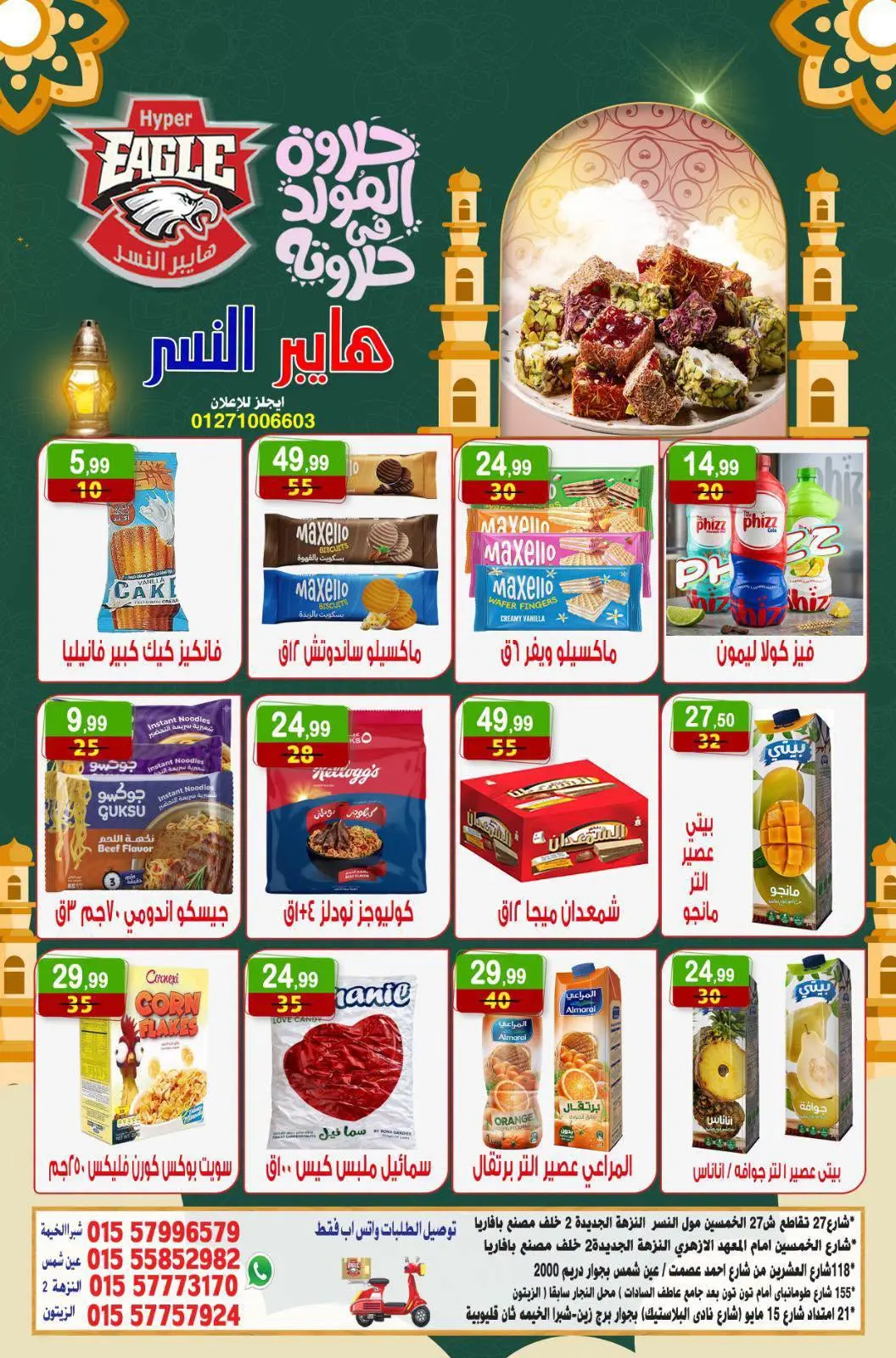 عروض هايبر النسر مصر من ٢١ حتى ٢٣ أغسطس ٢٠٢٦ عروض الويك اند - هايبر النسر - مصر - 21 اغسطس 2026 – 23 اغسطس 2026 - صفحة 12