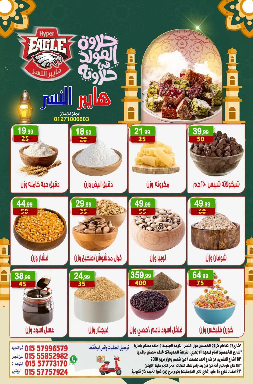 عروض هايبر النسر مصر من ٢١ حتى ٢٣ أغسطس ٢٠٢٦ عروض الويك اند - هايبر النسر - مصر - 21 اغسطس 2026 – 23 اغسطس 2026 - صفحة 8