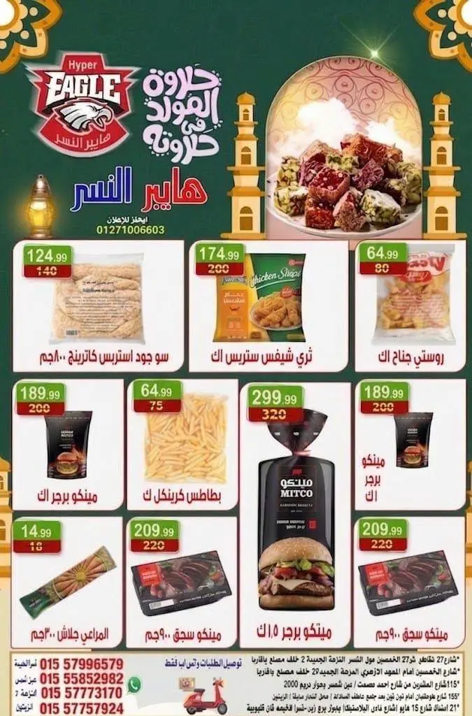 عروض هايبر النسر مصر من ٢١ حتى ٢٣ أغسطس ٢٠٢٦ عروض الويك اند - هايبر النسر - مصر - 21 اغسطس 2026 – 23 اغسطس 2026 - صفحة 15