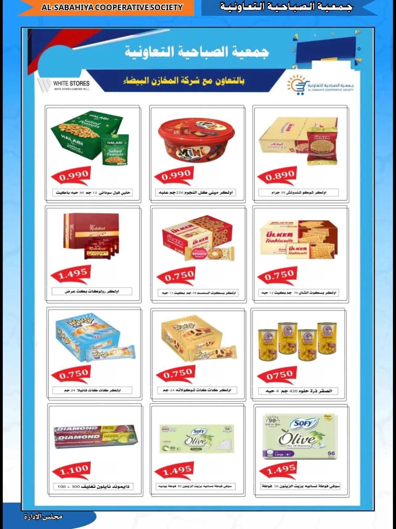 عروض جمعية الصباحية التعاونية من ٢٣ حتى ٣١ أغسطس ٢٠٢٦ تخفيضات أغسطس - جمعية الصباحية التعاونية - الكويت - 23 اغسطس 2026 – 31 اغسطس 2026 - صفحة 16
