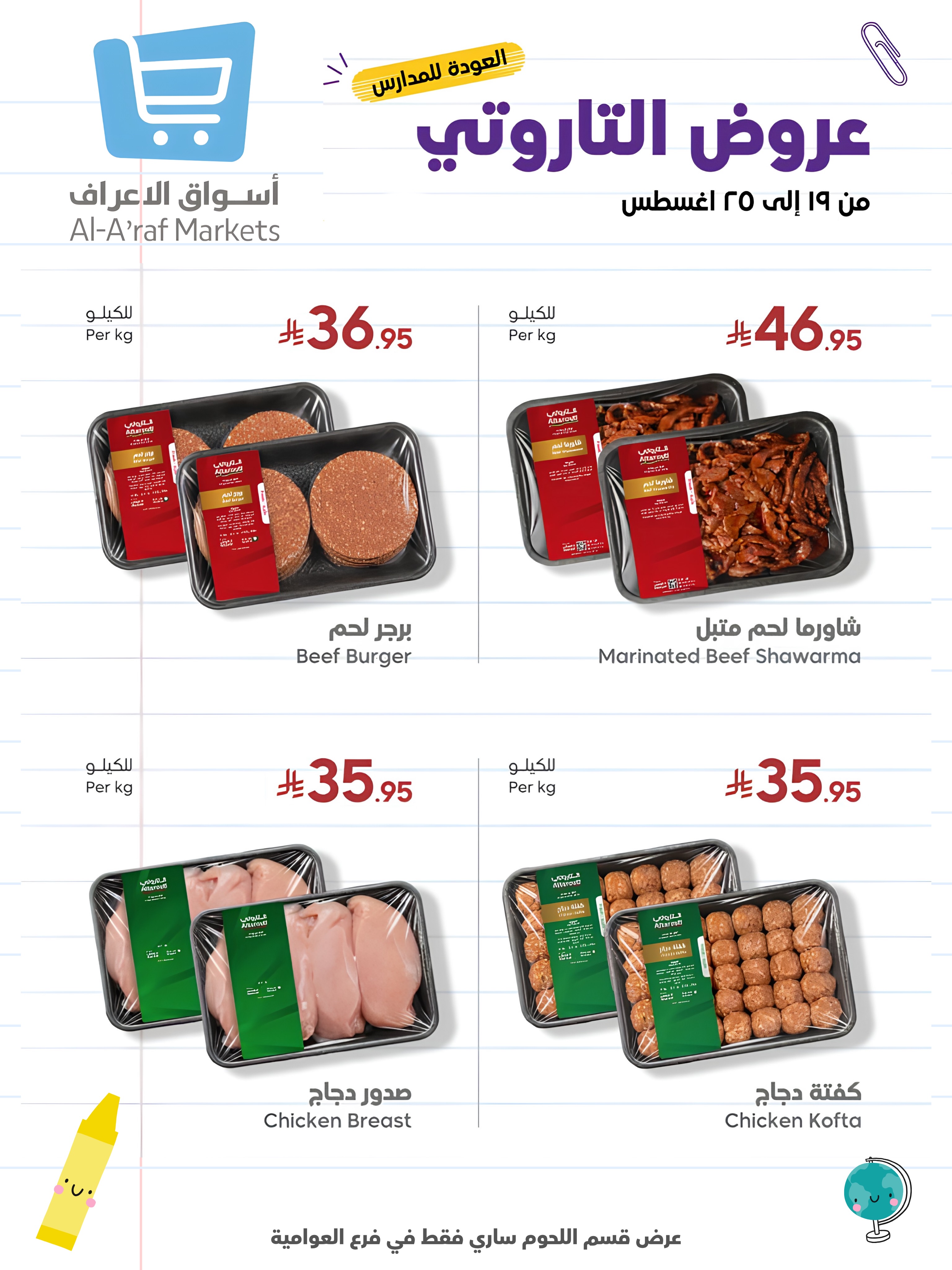 عروض أسواق الأعراف السعودية من ٦ حتى ١٢ ربيع الأول ١٤٤٨ هـ (٢٠ إلى ٢٦ أغسطس ٢٠٢٦) عروض العودة للمدارس - أسواق الأعراف - السعودية - 20 اغسطس 2026 – 26 اغسطس 2026 - صفحة 19