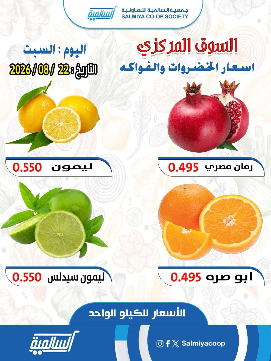 Ofertas de cooperativa Salmiya sábado 22 agosto 2026 Ofertas de Frutas y Verduras - Sucursal del Mercado Central - cooperativa Salmiya - Kuwait - 22 agosto 2026 – 22 agosto 2026 - Página 5