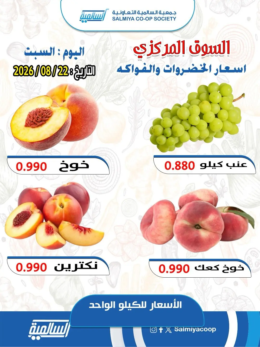 Ofertas de cooperativa Salmiya sábado 22 agosto 2026 Ofertas de Frutas y Verduras - Sucursal del Mercado Central - cooperativa Salmiya - Kuwait - 22 agosto 2026 – 22 agosto 2026 - Página 3