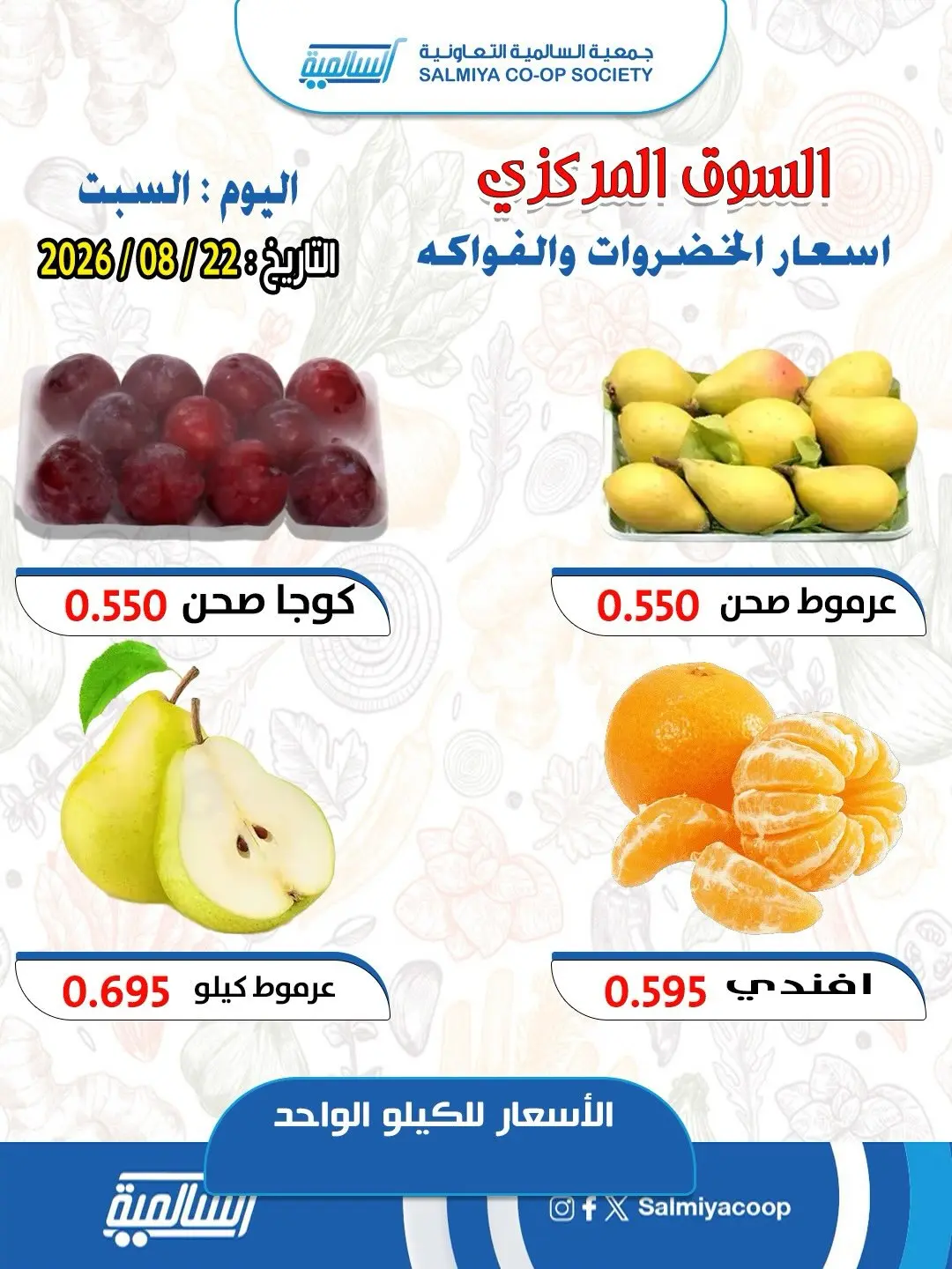 Ofertas de cooperativa Salmiya sábado 22 agosto 2026 Ofertas de Frutas y Verduras - Sucursal del Mercado Central - cooperativa Salmiya - Kuwait - 22 agosto 2026 – 22 agosto 2026 - Página 2