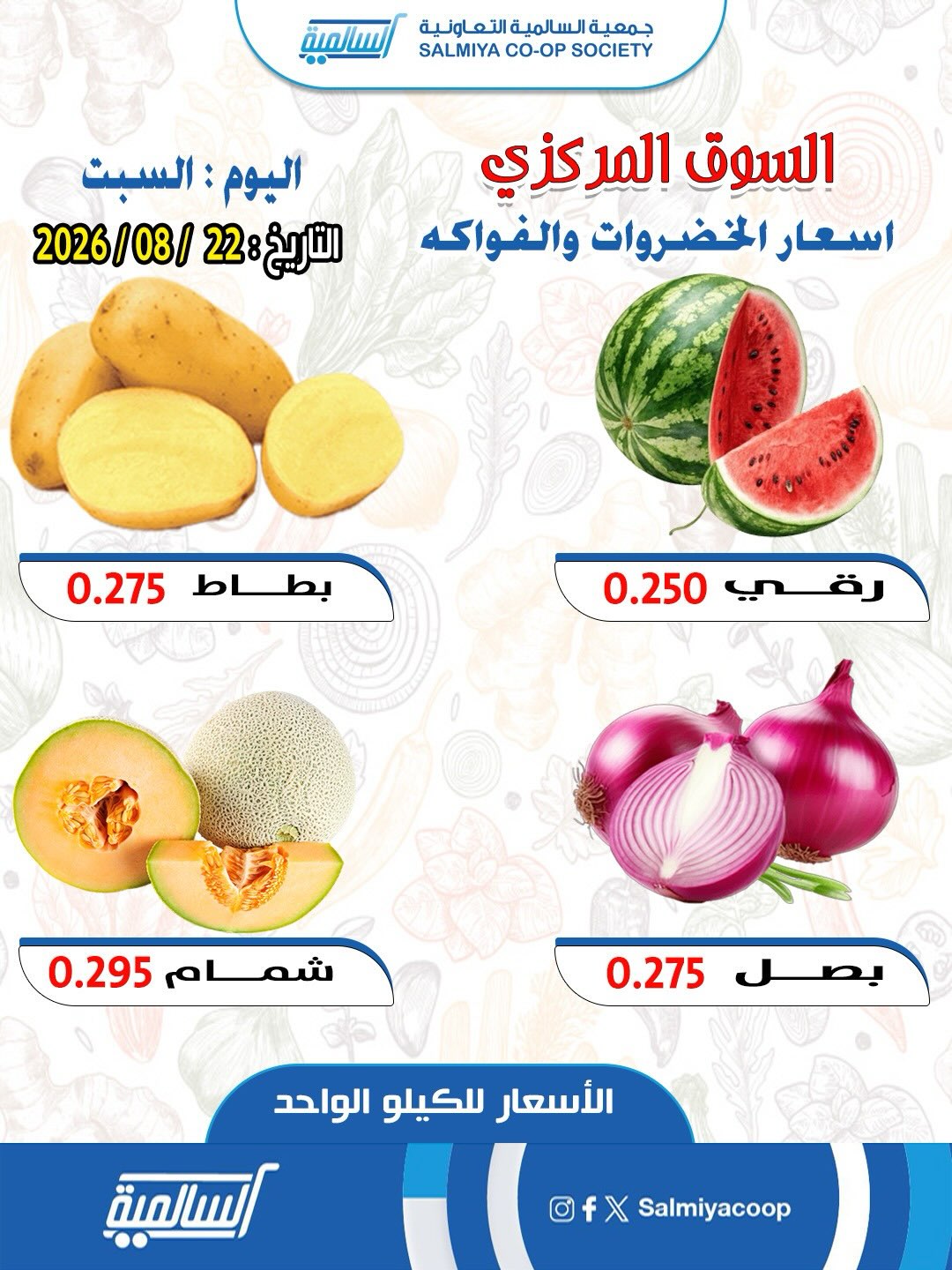 Offres Coopérative Salmiya seulement samedi 22 août 2026 Offres de fruits et légumes - Succursale du Marché Central - Page 1