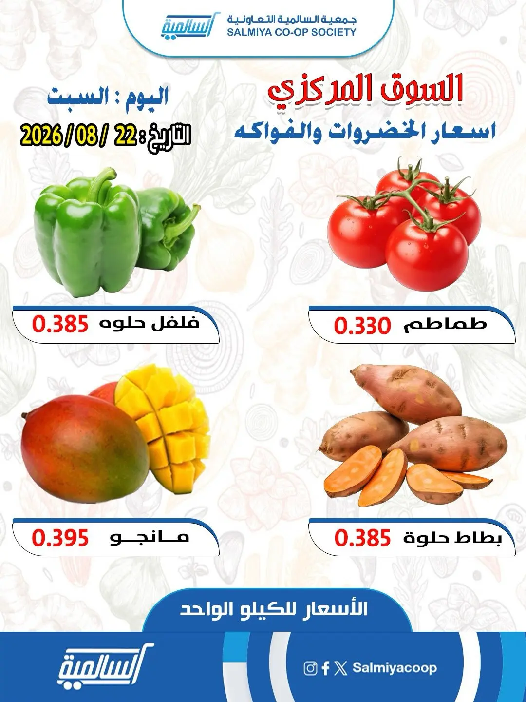 Ofertas de cooperativa Salmiya sábado 22 agosto 2026 Ofertas de Frutas y Verduras - Sucursal del Mercado Central - cooperativa Salmiya - Kuwait - 22 agosto 2026 – 22 agosto 2026 - Página 4