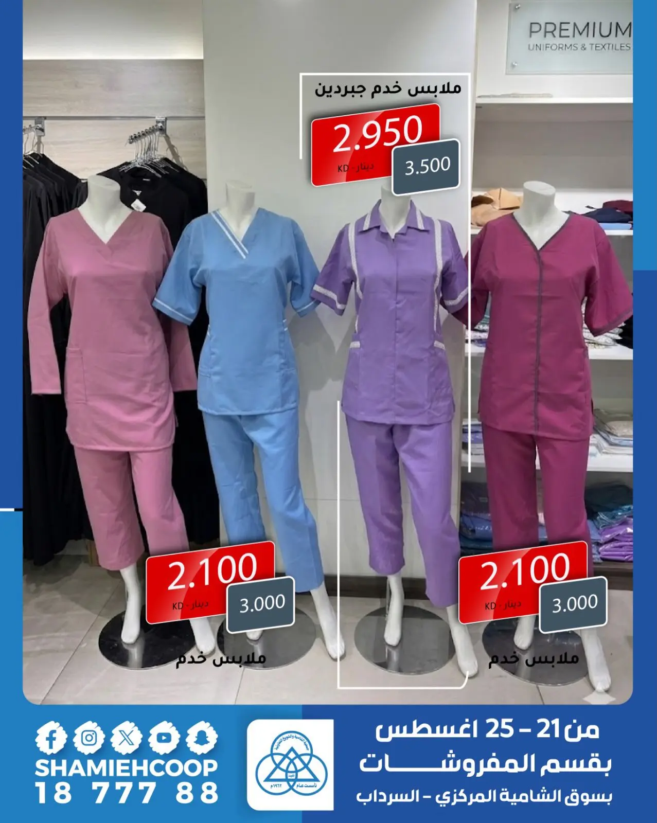 عروض جمعية الشامية والشويخ من ٢١ حتى ٢٥ أغسطس ٢٠٢٦ عروض أغسطس بقسم المفروشات - جمعية الشامية والشويخ - الكويت - 21 اغسطس 2026 – 25 اغسطس 2026 - صفحة 9