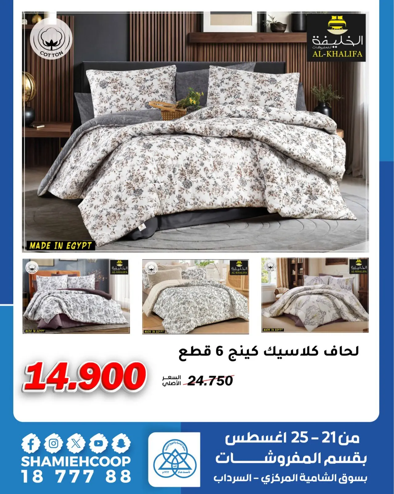 عروض جمعية الشامية والشويخ من ٢١ حتى ٢٥ أغسطس ٢٠٢٦ عروض أغسطس بقسم المفروشات - جمعية الشامية والشويخ - الكويت - 21 اغسطس 2026 – 25 اغسطس 2026 - صفحة 4