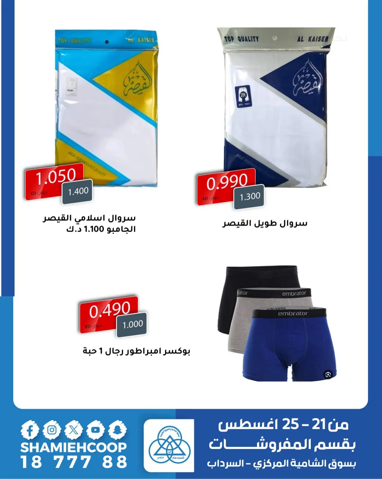 عروض جمعية الشامية والشويخ من ٢١ حتى ٢٥ أغسطس ٢٠٢٦ عروض أغسطس بقسم المفروشات - جمعية الشامية والشويخ - الكويت - 21 اغسطس 2026 – 25 اغسطس 2026 - صفحة 12