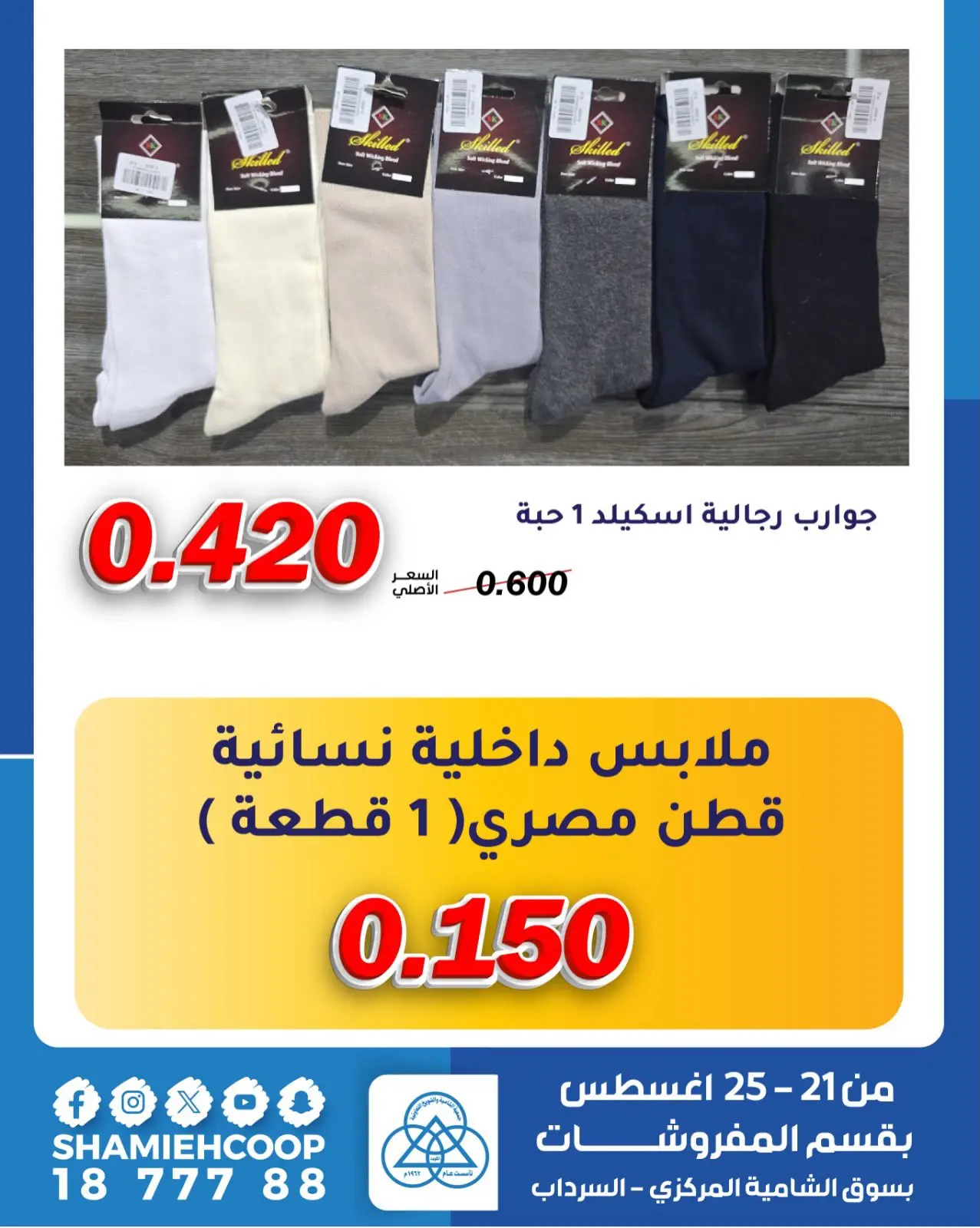 عروض جمعية الشامية والشويخ من ٢١ حتى ٢٥ أغسطس ٢٠٢٦ عروض أغسطس بقسم المفروشات - جمعية الشامية والشويخ - الكويت - 21 اغسطس 2026 – 25 اغسطس 2026 - صفحة 6