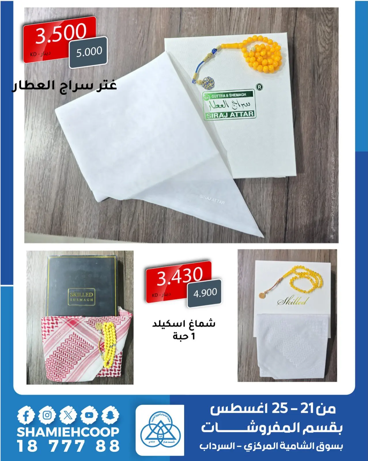 عروض جمعية الشامية والشويخ من ٢١ حتى ٢٥ أغسطس ٢٠٢٦ عروض أغسطس بقسم المفروشات - جمعية الشامية والشويخ - الكويت - 21 اغسطس 2026 – 25 اغسطس 2026 - صفحة 7