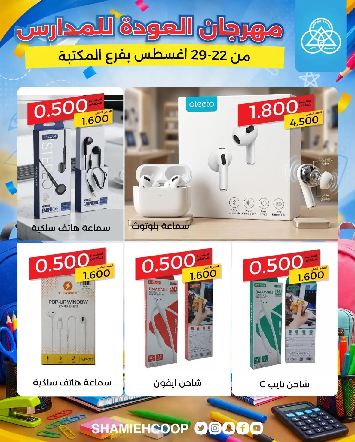 عروض جمعية الشامية والشويخ من ٢٢ حتى ٢٩ أغسطس ٢٠٢٦ عروض العودة للمدارس - جمعية الشامية والشويخ - الكويت - 22 اغسطس 2026 – 29 اغسطس 2026 - صفحة 6