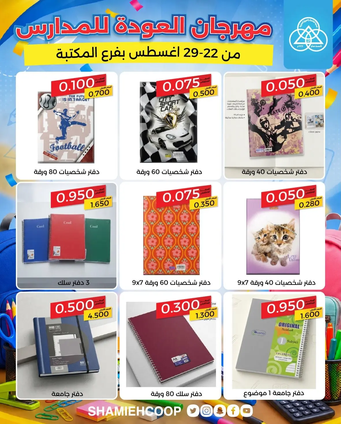 عروض جمعية الشامية والشويخ من ٢٢ حتى ٢٩ أغسطس ٢٠٢٦ عروض العودة للمدارس - جمعية الشامية والشويخ - الكويت - 22 اغسطس 2026 – 29 اغسطس 2026 - صفحة 2