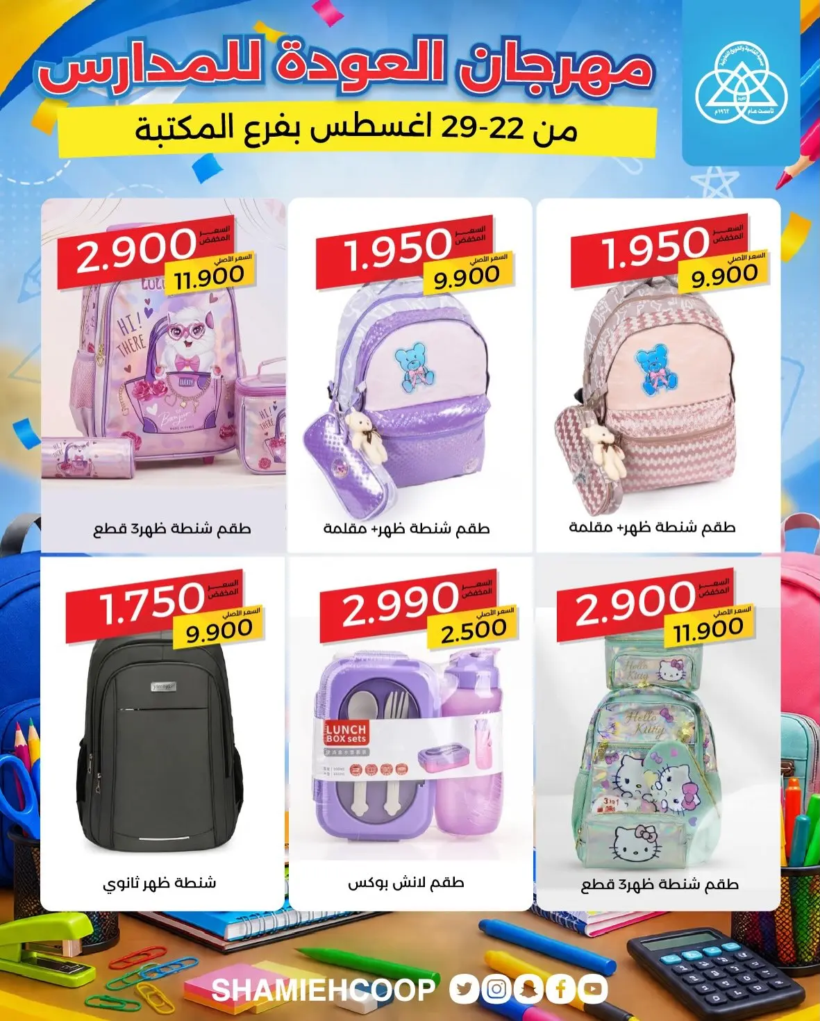 عروض جمعية الشامية والشويخ من ٢٢ حتى ٢٩ أغسطس ٢٠٢٦ عروض العودة للمدارس - جمعية الشامية والشويخ - الكويت - 22 اغسطس 2026 – 29 اغسطس 2026 - صفحة 12