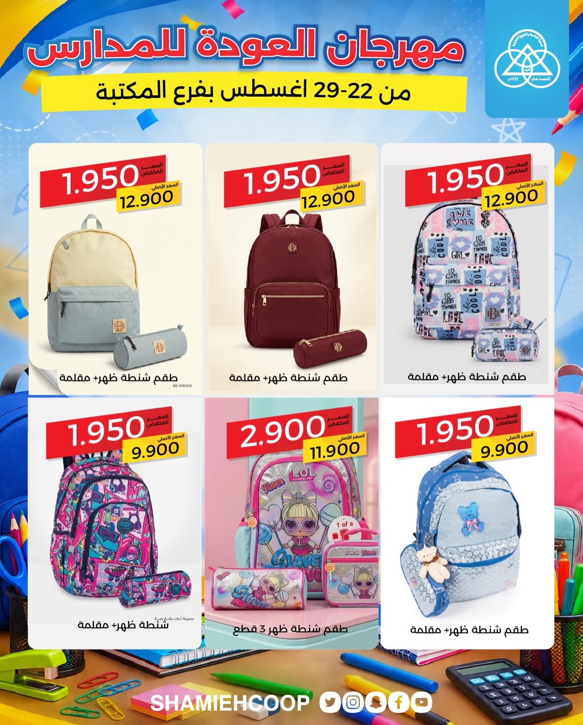 عروض جمعية الشامية والشويخ من ٢٢ حتى ٢٩ أغسطس ٢٠٢٦ عروض العودة للمدارس - جمعية الشامية والشويخ - الكويت - 22 اغسطس 2026 – 29 اغسطس 2026 - صفحة 11