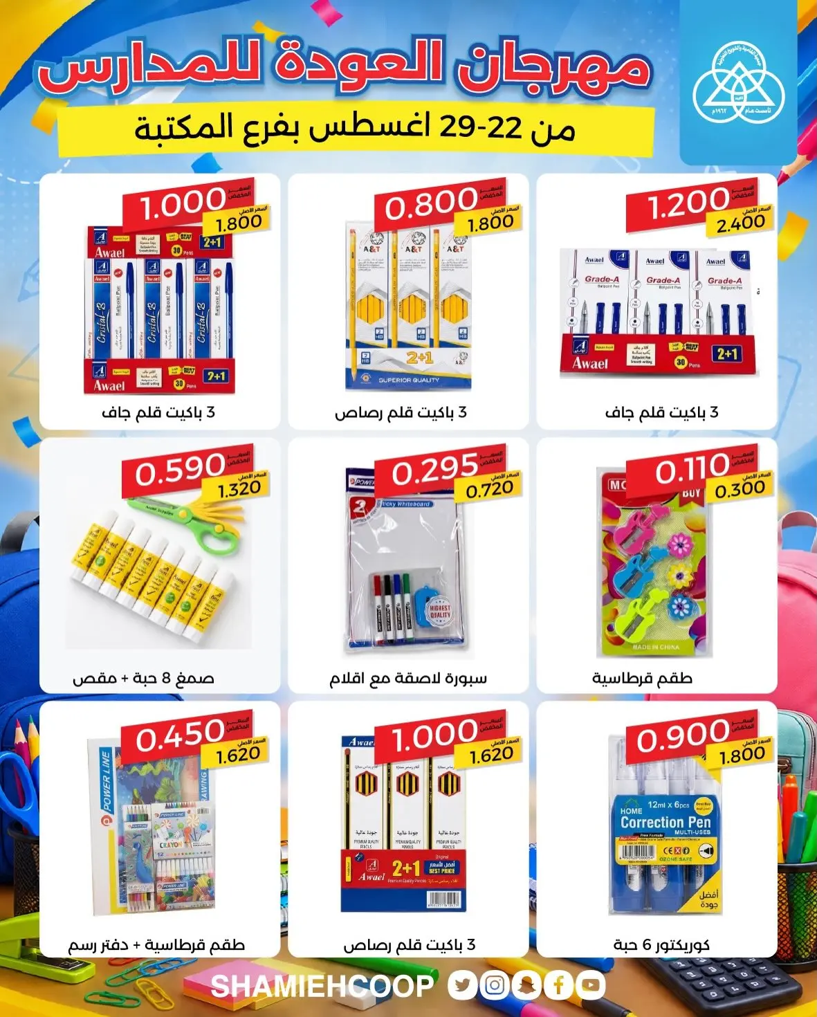 عروض جمعية الشامية والشويخ من ٢٢ حتى ٢٩ أغسطس ٢٠٢٦ عروض العودة للمدارس - جمعية الشامية والشويخ - الكويت - 22 اغسطس 2026 – 29 اغسطس 2026 - صفحة 16
