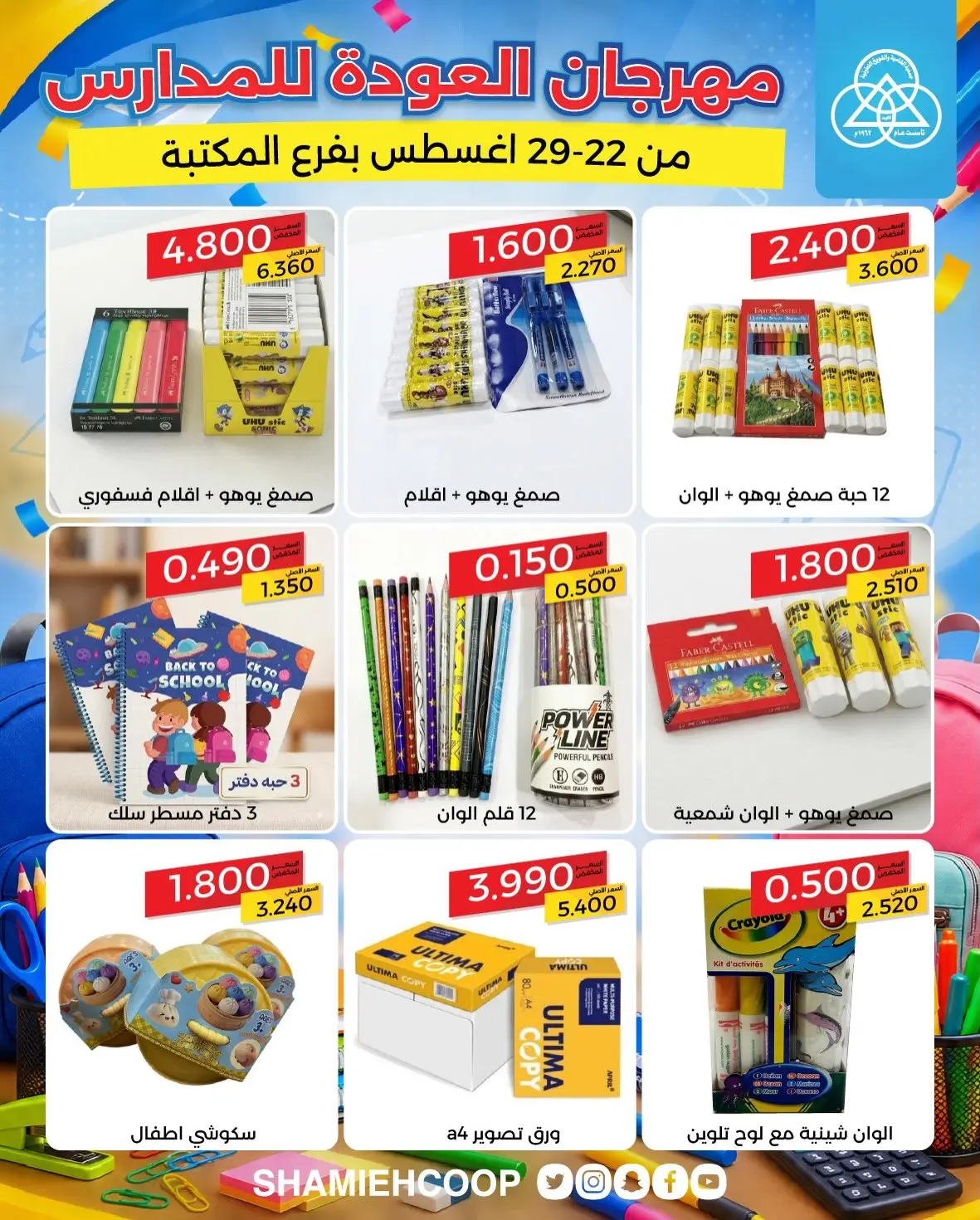 عروض جمعية الشامية والشويخ من ٢٢ حتى ٢٩ أغسطس ٢٠٢٦ عروض العودة للمدارس - جمعية الشامية والشويخ - الكويت - 22 اغسطس 2026 – 29 اغسطس 2026 - صفحة 7